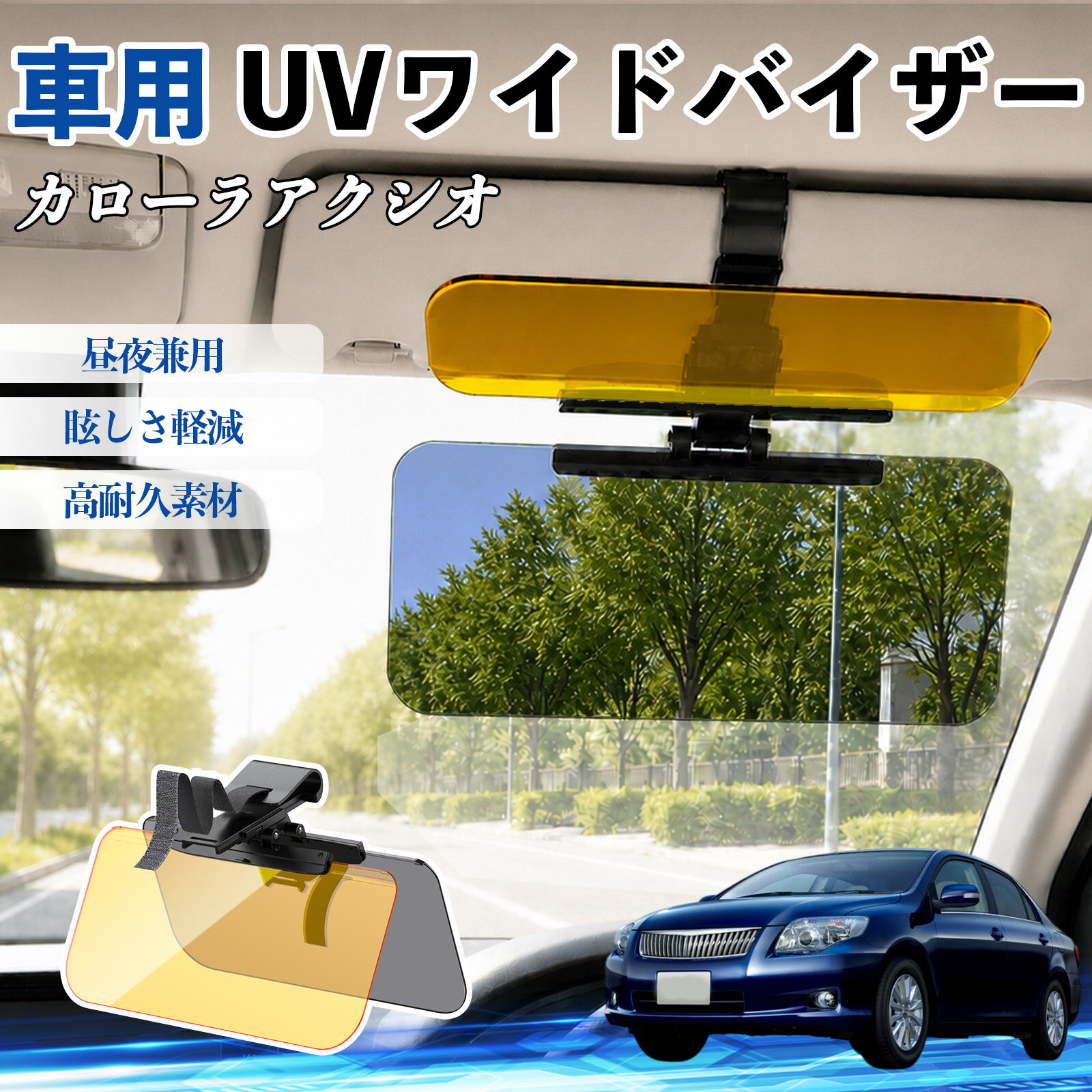 カローラアクシオ 互換性 UVワイドバイザー 車用 サンバイザー サンシェード 日除け 偏光レンズ 防眩 昼夜兼用 UVカット スライド式 大型 左右前後調整可能 車 日よけ グレア対策 眩しさ軽減 視界確保 夜間運転 角度調整可能 クリップ式 簡単取付 TiCar