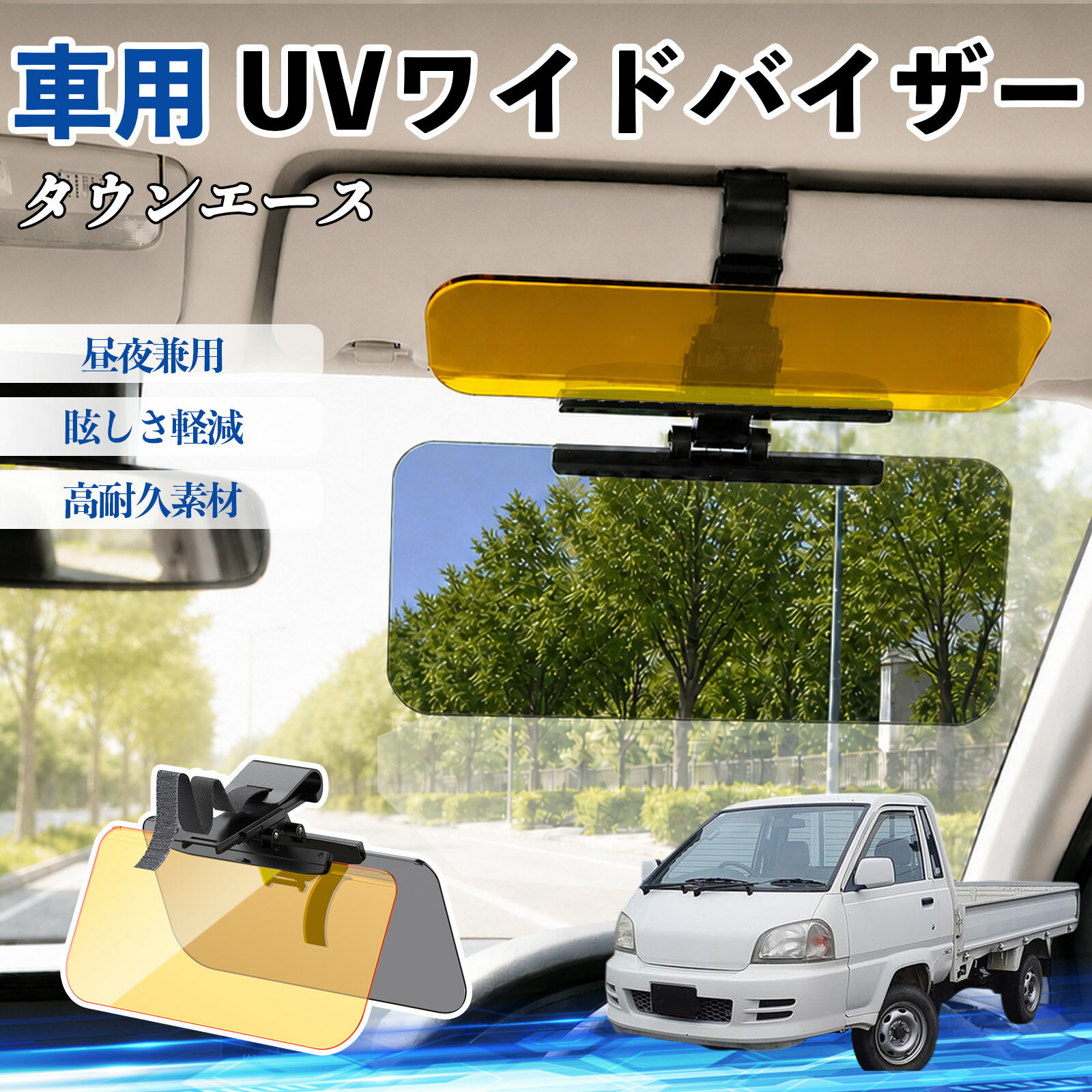 【ポイント10倍 送料無料】タウンエース 互換性 UVワイドバイザー 車用 サンバイザー サンシェード 日除け 偏光レンズ 防眩 昼夜兼用 UVカット スライド式 大型 左右前後調整可能 車 日よけ グレア対策 眩しさ軽減 視界確保 夜間運転 角度調整可能 クリップ式 簡単取付 TiCar