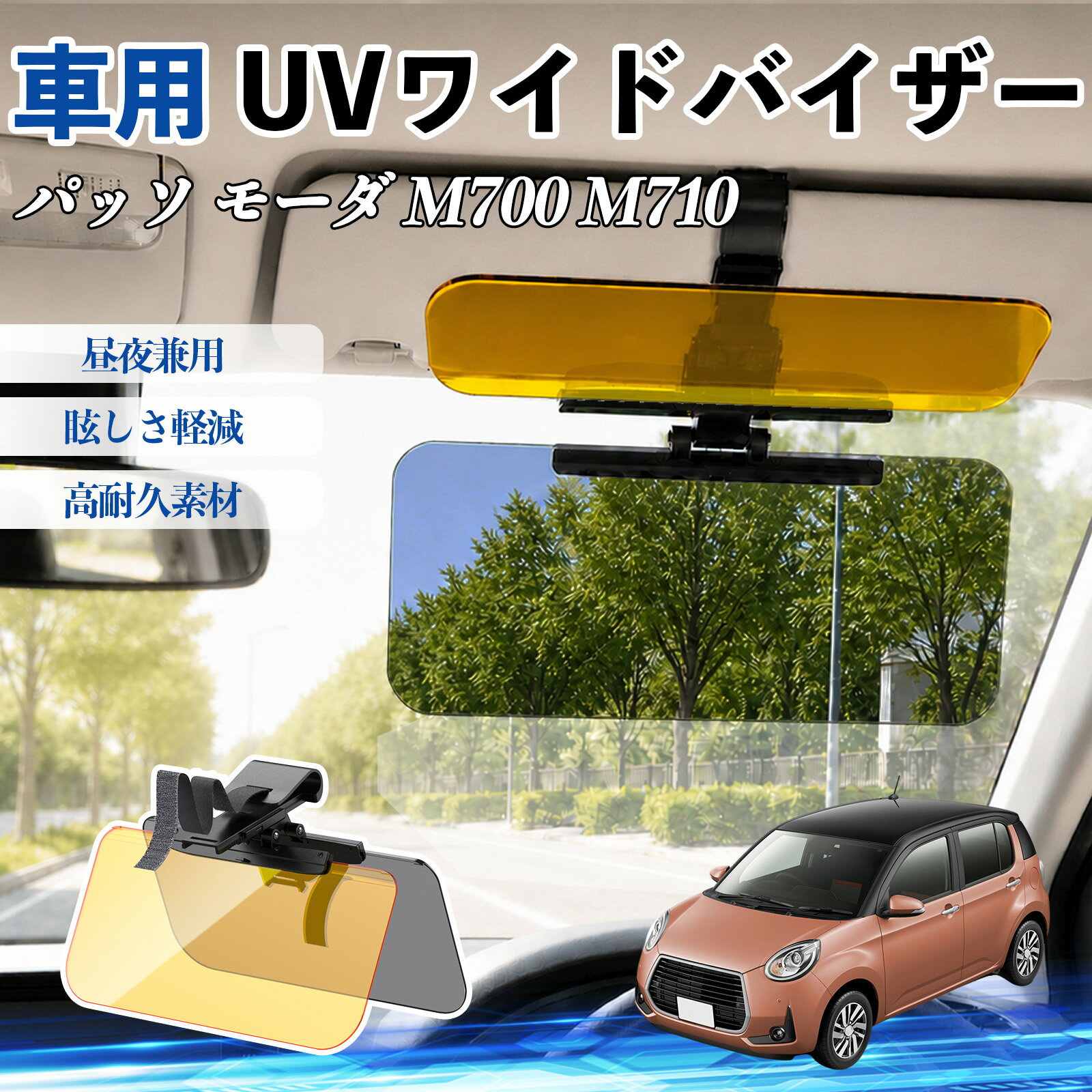 樂天商城 - パッソ モーダ M700 M710 互換性 UVワイドバイザー 車用 サンバイザー サンシェード 日除け 偏光レンズ 防眩 昼夜兼用 UVカット スライド式 大型 左右前後調整可能 車 日よけ グレア対策 眩しさ軽減 視界確保 夜間運転 角度調整可能 クリップ式 簡単取付 TiCar