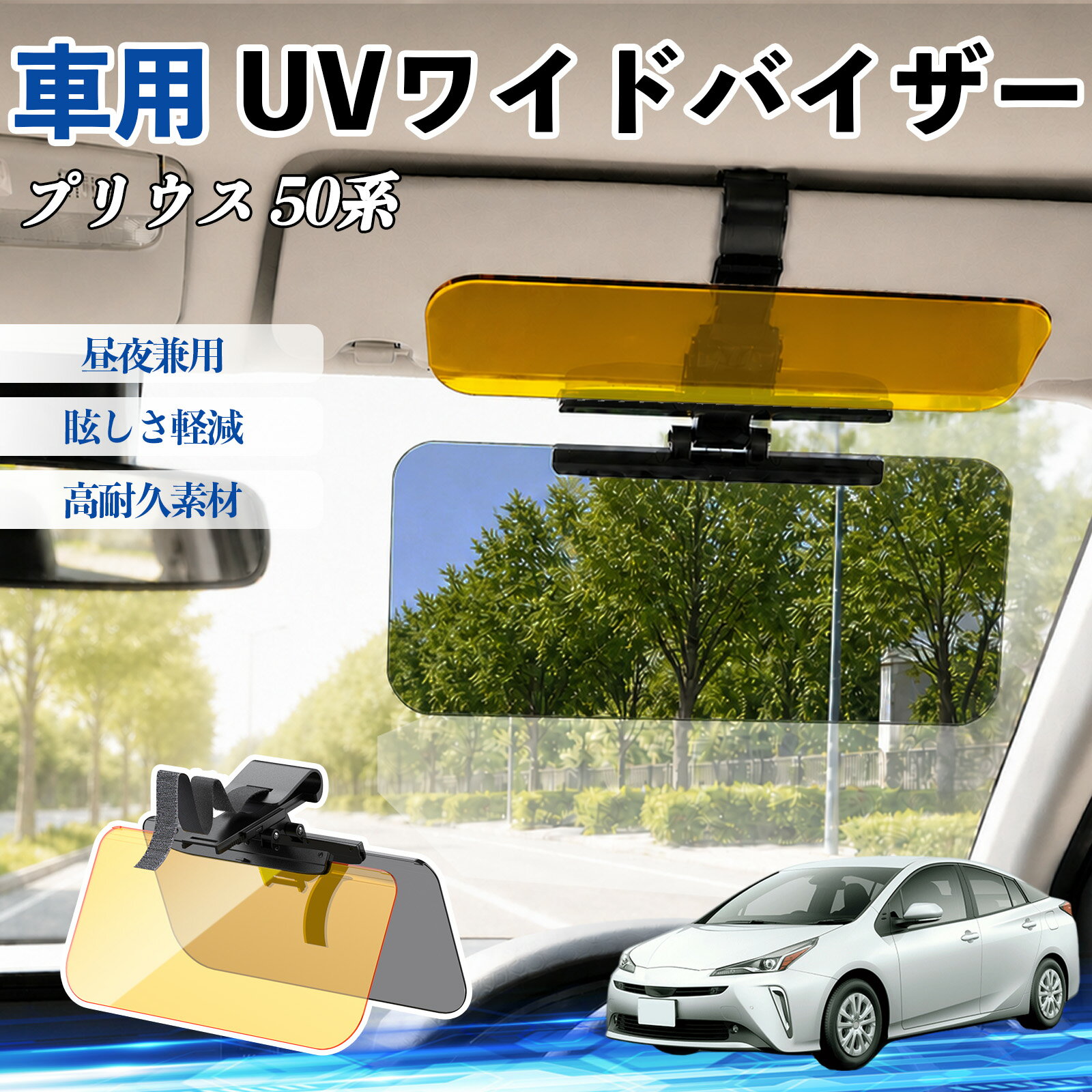 Rakuten - プリウス 50系 互換性 UVワイドバイザー 車用 サンバイザー サンシェード 日除け 偏光レンズ 防眩 昼夜兼用 UVカット スライド式 大型 左右前後調整可能 車 日よけ グレア対策 眩しさ軽減 視界確保 夜間運転 角度調整可能 クリップ式 簡単取付 TiCar