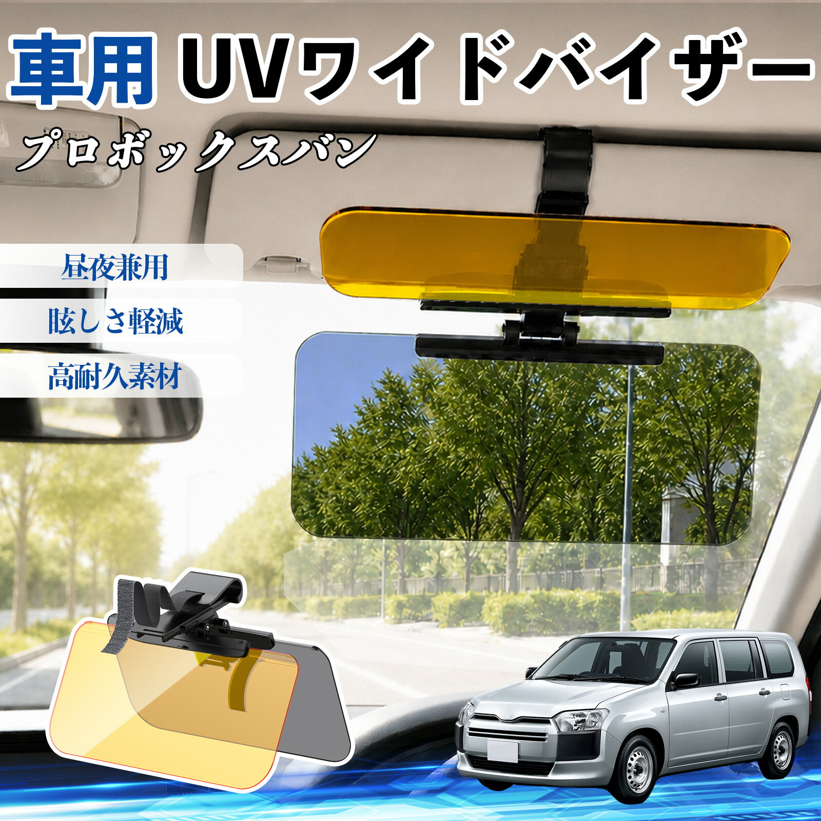 プロボックスバン 互換性 UVワイドバイザー 車用 サンバイザー サンシェード 日除け 偏光レンズ 防眩 昼夜兼用 UVカット スライド式 大型 左右前後調整可能 車 日よけ グレア対策 眩しさ軽減 視界確保 夜間運転 角度調整可能 クリップ式 簡単取付 TiCar