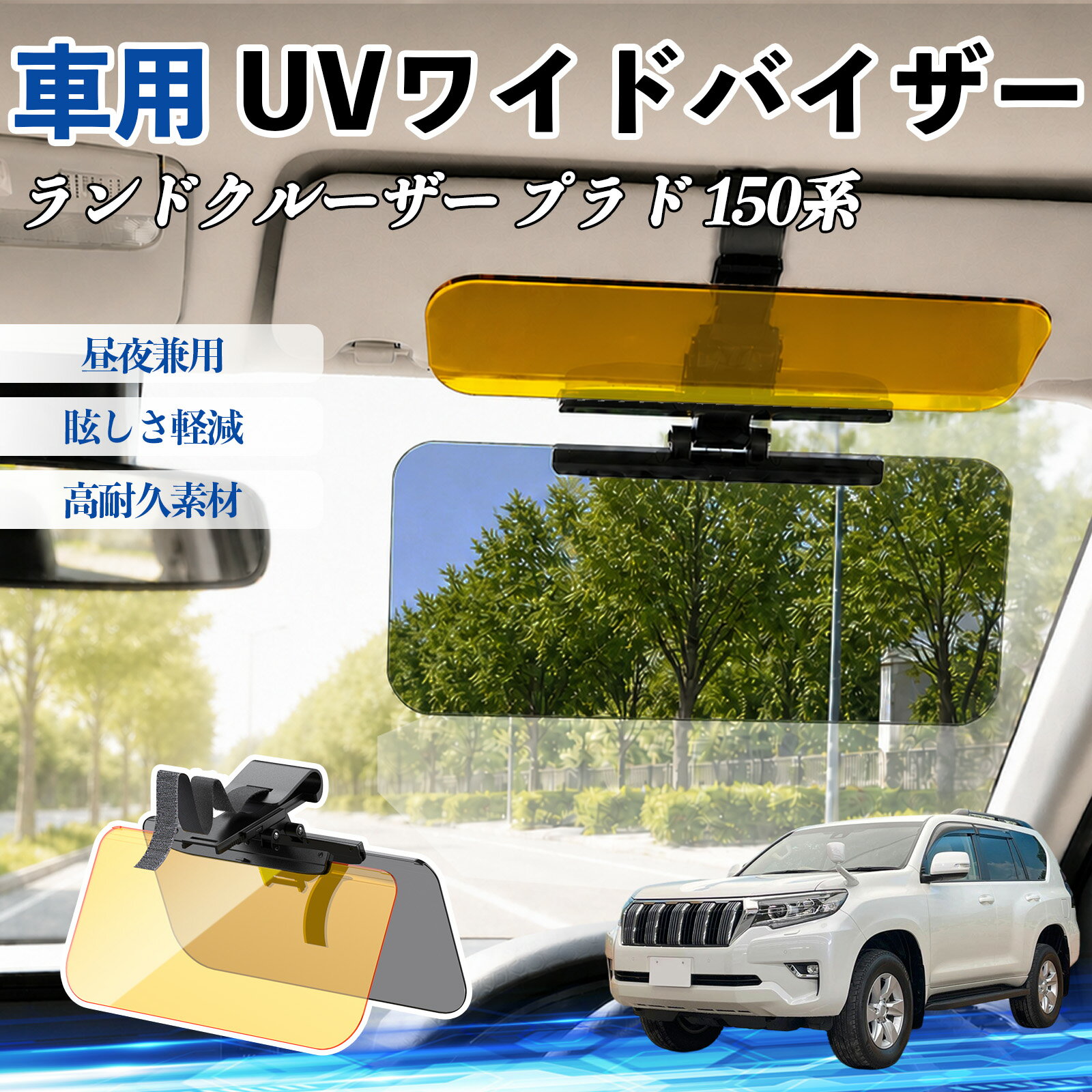 Rakuten - ランドクルーザー プラド 150系 互換性 UVワイドバイザー 車用 サンバイザー サンシェード 日除け 偏光レンズ 防眩 昼夜兼用 UVカット スライド式 大型 左右前後調整可能 車 日よけ グレア対策 眩しさ軽減 視界確保 夜間運転 角度調整可能 クリップ式 簡単取付 TiCar