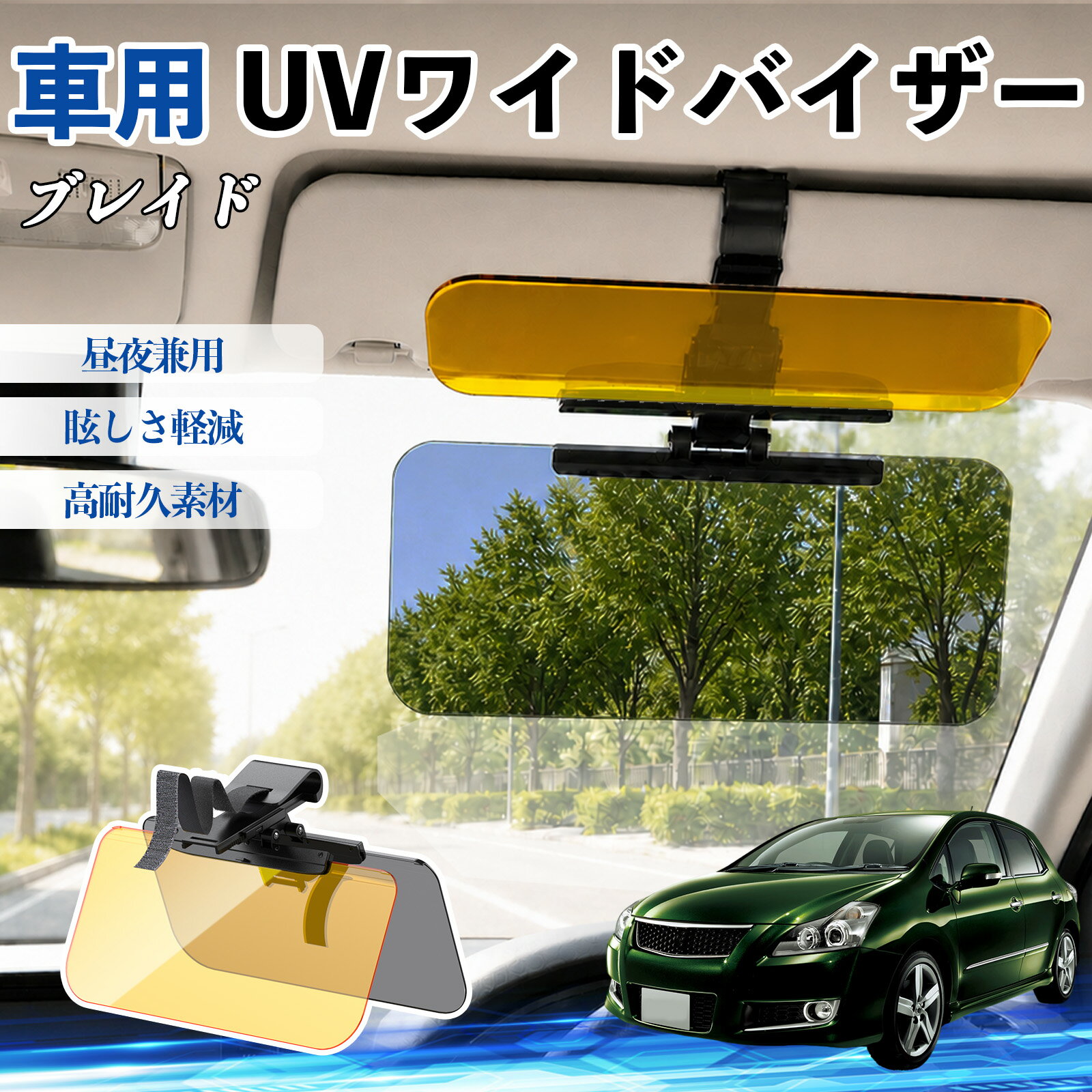 【ポイント10倍 送料無料】ブレイド 互換性 UVワイドバイザー 車用 サンバイザー サンシェード 日除け 偏光レンズ 防眩 昼夜兼用 UVカット スライド式 大型 左右前後調整可能 車 日よけ グレア対策 眩しさ軽減 視界確保 夜間運転 角度調整可能 クリップ式 簡単取付 TiCar