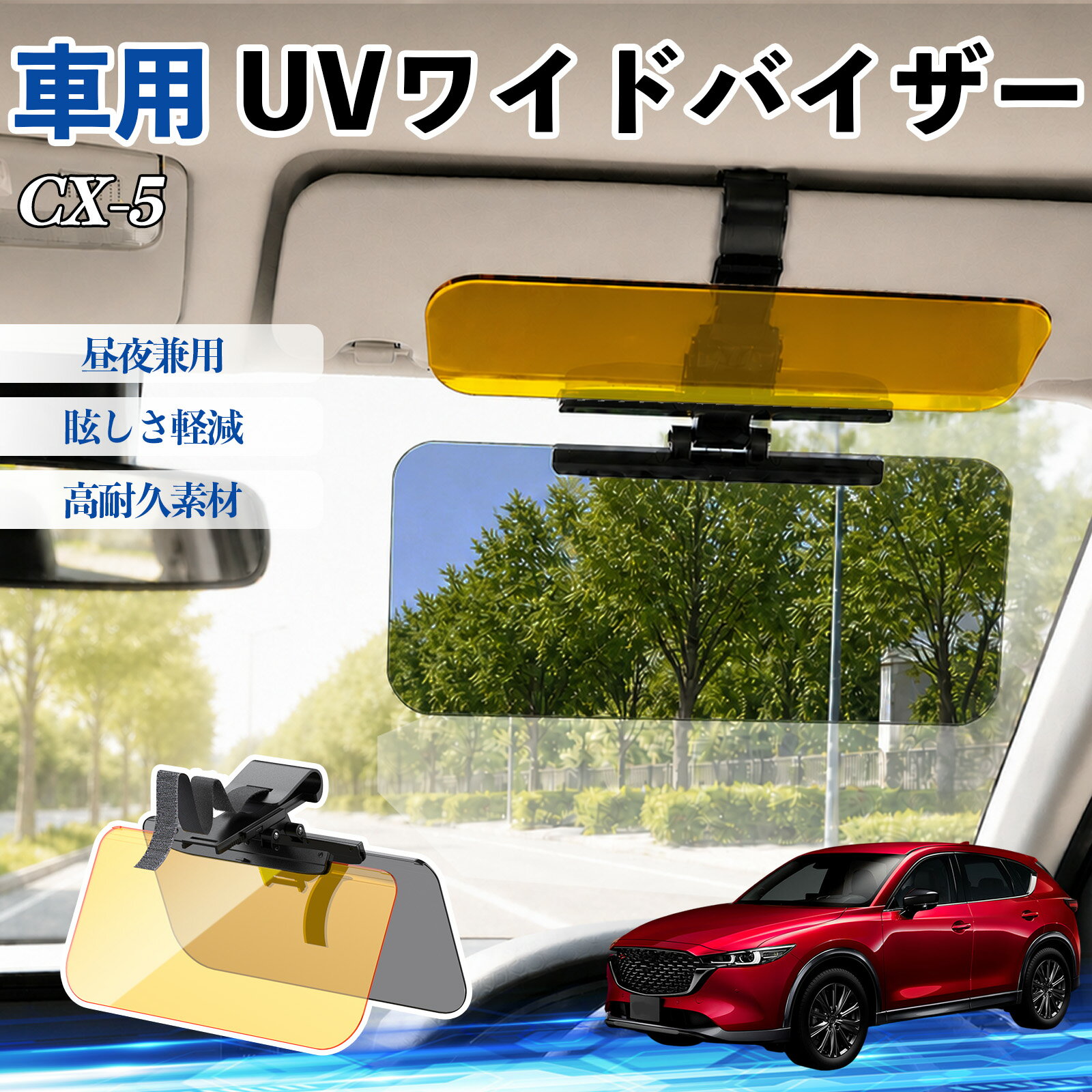 【ポイント10倍 送料無料】CX-5 互換性 UVワイドバイザー 車用 サンバイザー サンシェード 日除け 偏光レンズ 防眩 昼夜兼用 UVカット スライド式 大型 左右前後調整可能 車 日よけ グレア対策 眩しさ軽減 視界確保 夜間運転 角度調整可能 クリップ式 簡単取付 TiCar
