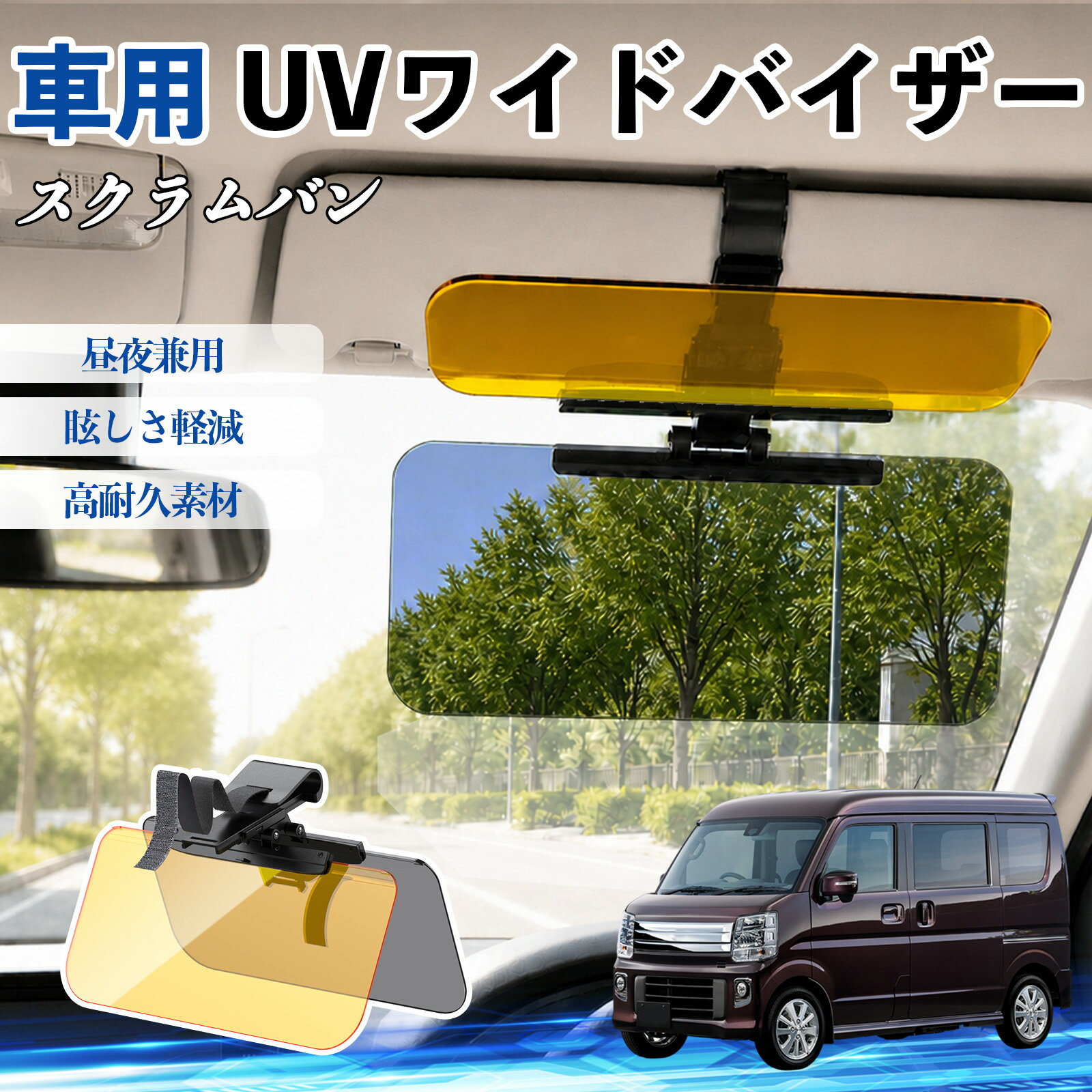 【ポイント10倍 送料無料】スクラムバン 互換性 UVワイドバイザー 車用 サンバイザー サンシェード 日除け 偏光レンズ 防眩 昼夜兼用 UVカット スライド式 大型 左右前後調整可能 車 日よけ グレア対策 眩しさ軽減 視界確保 夜間運転 角度調整可能 クリップ式 簡単取付 TiCar