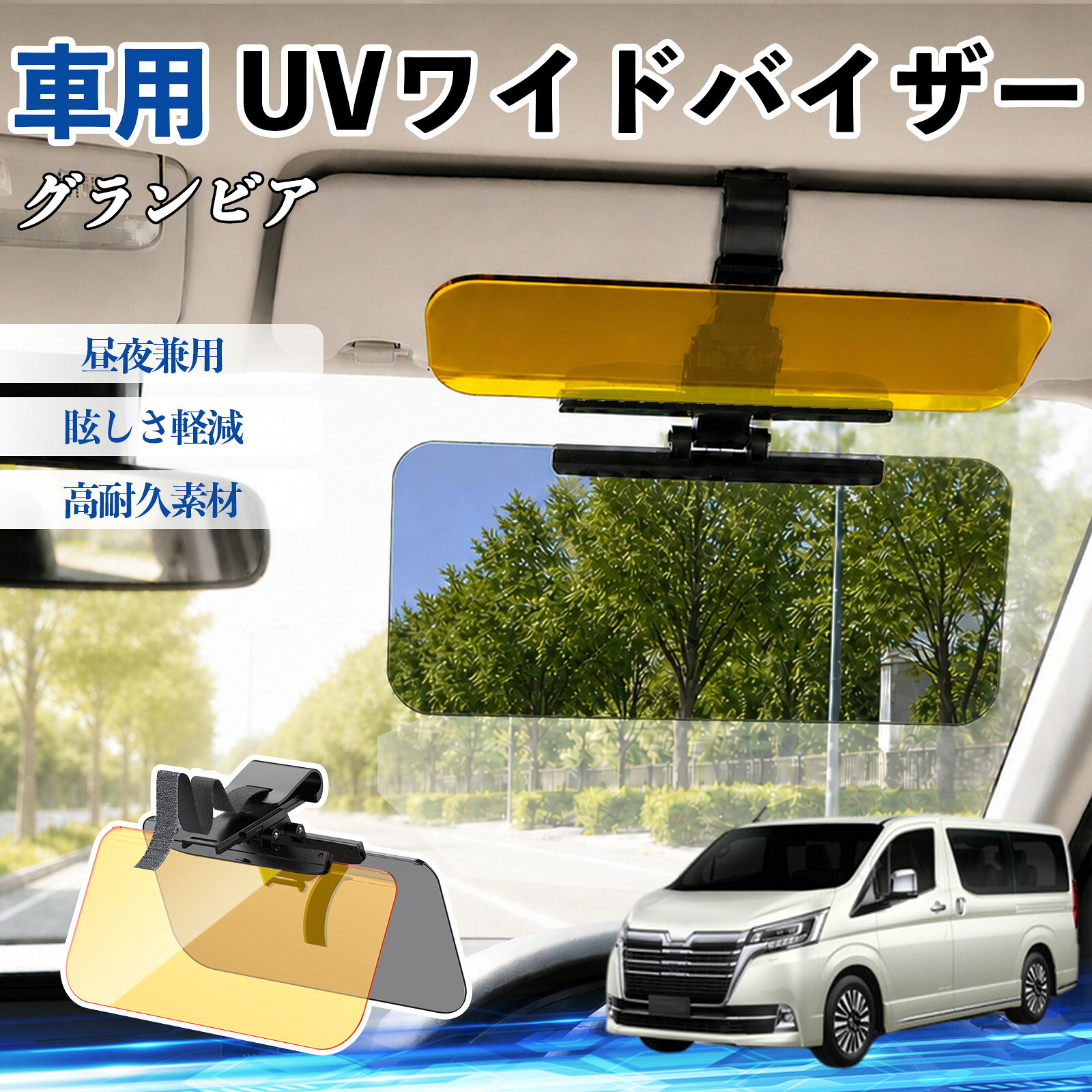 【ポイント10倍 送料無料】グランビア 互換性 UVワイドバイザー 車用 サンバイザー サンシェード 日除け 偏光レンズ 防眩 昼夜兼用 UVカット スライド式 大型 左右前後調整可能 車 日よけ グレア対策 眩しさ軽減 視界確保 夜間運転 角度調整可能 クリップ式 簡単取付 TiCar