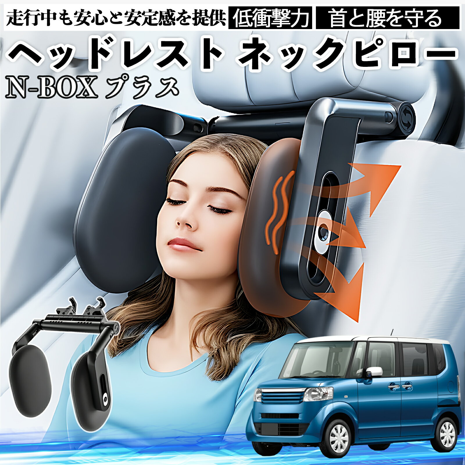 【ポイント10倍 送料無料】本田 N-BOX プラス ヘッドレスト ネックピロー 車 ネックパッド 枕 クッション 子供 大人 首枕 首サポート 睡眠 車中泊 TiCar