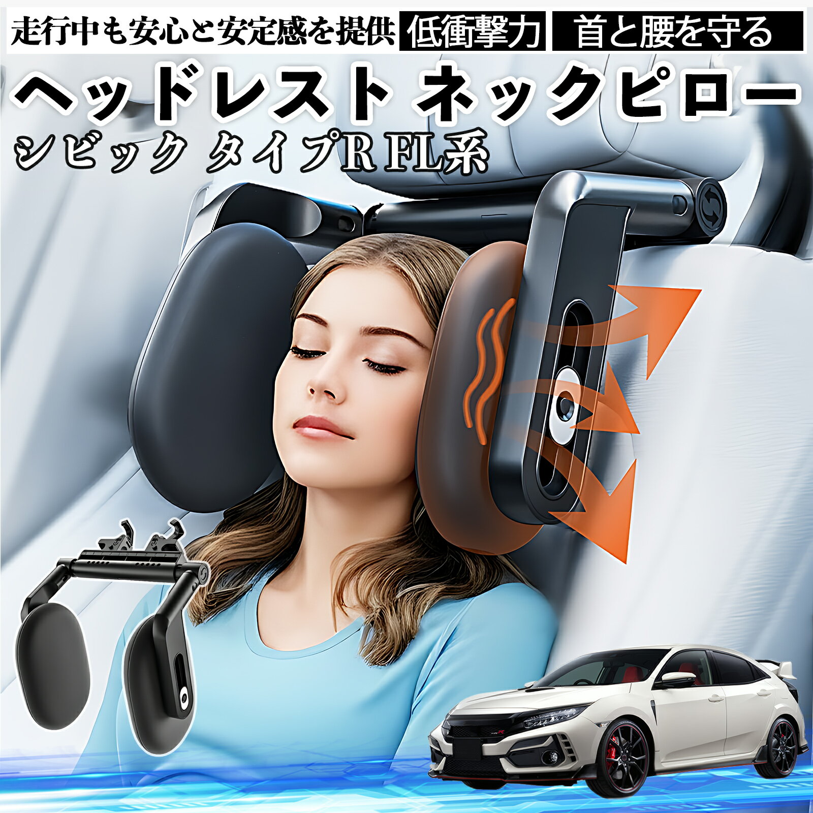 【ポイント10倍 送料無料】本田 シビック タイプR FL系 ヘッドレスト ネックピロー 車 ネックパッド 枕 クッション 子供 大人 首枕 首サポート 睡眠 車中泊 TiCar