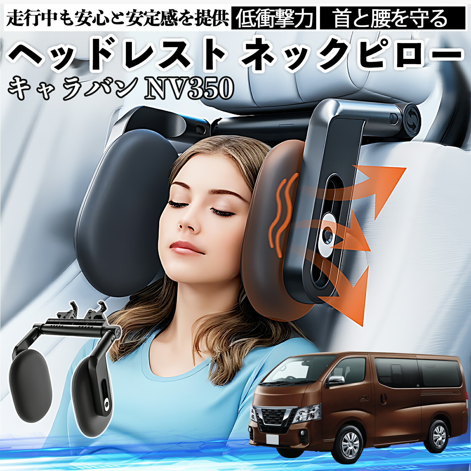 日産 キャラバン NV350 ヘッドレスト ネックピロー 車 ネックパッド 枕 クッション 子供 大人 首枕 首サポート 睡眠 車中泊 TiCar