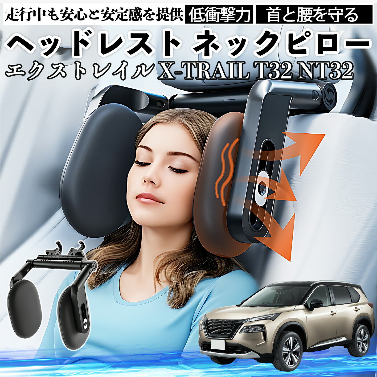 【ポイント10倍 送料無料】日産 エクストレイル X-TRAIL T32 NT32 ヘッドレスト ネックピロー 車 ネックパッド 枕 クッション 子供 大人 首枕 首サポート 睡眠 車中泊 TiCar