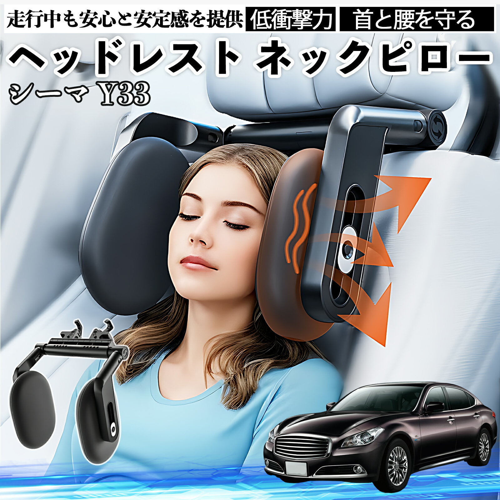 【ポイント10倍 送料無料】日産 シーマ Y33 ヘッドレスト ネックピロー 車 ネックパッド 枕 クッション 子供 大人 首枕 首サポート 睡眠 車中泊 TiCar