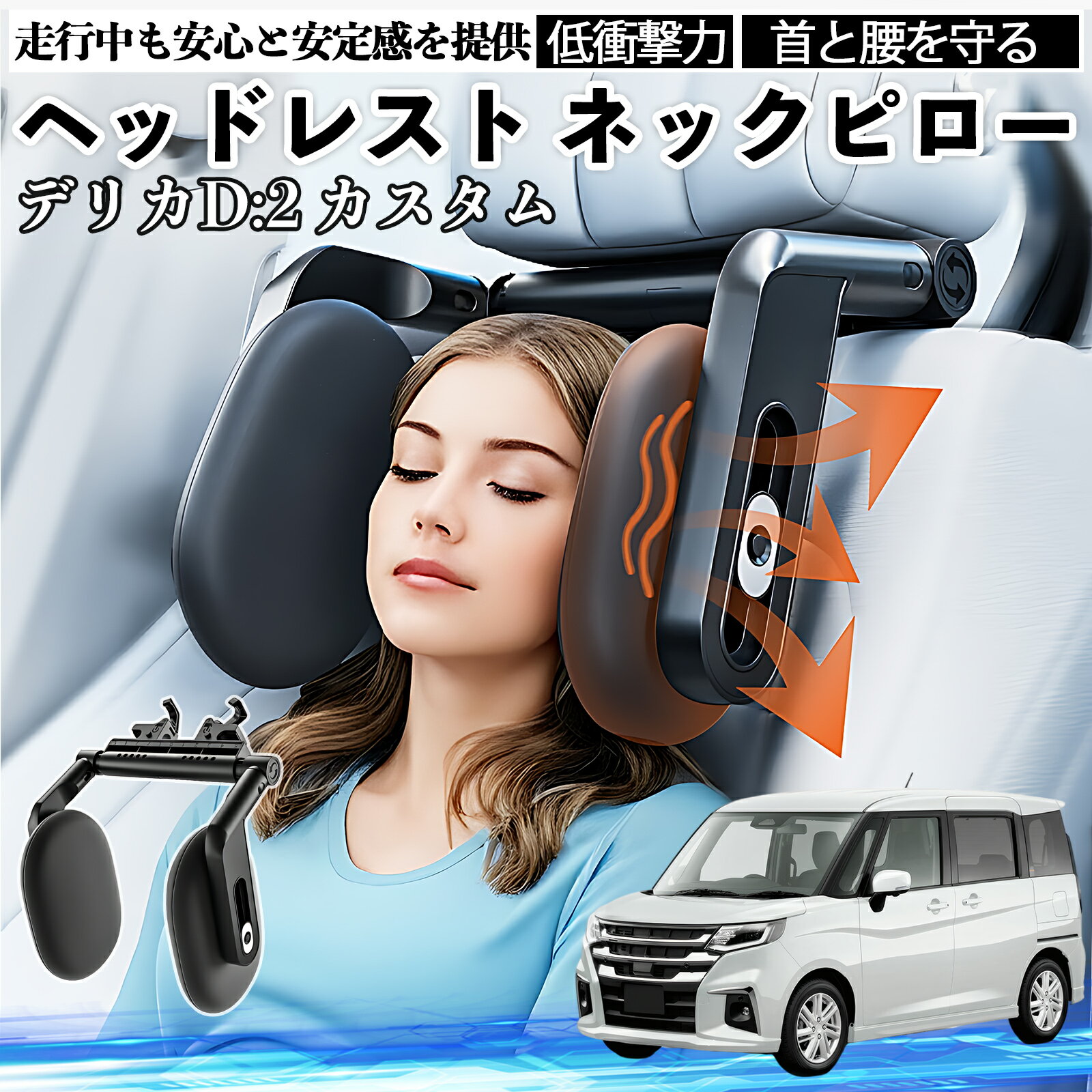 三菱 デリカD:2 カスタム ヘッドレスト ネックピロー 車 ネックパッド 枕 クッション 子供 大人 首枕 首サポート 睡眠 車中泊 TiCar