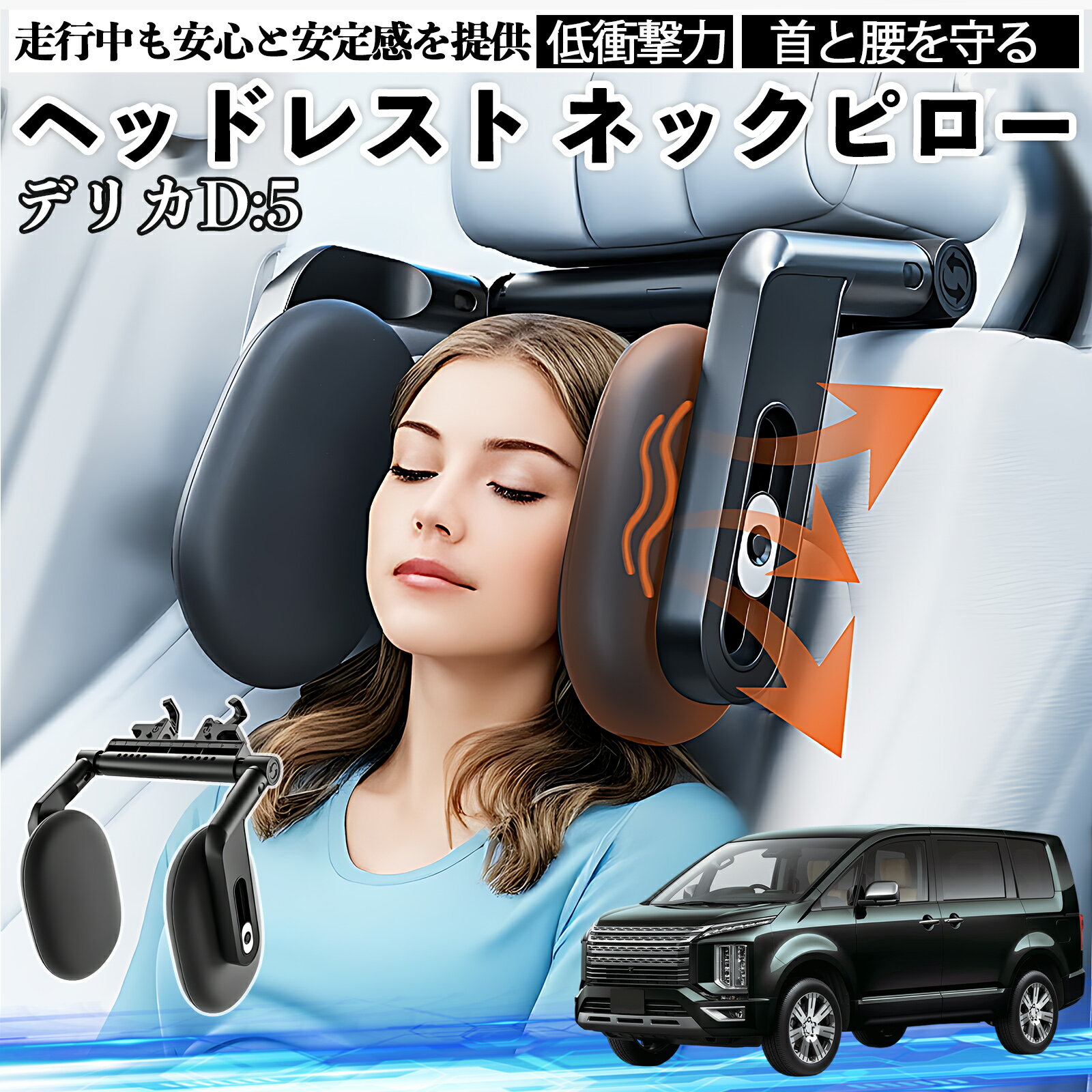 【ポイント10倍 送料無料】三菱 デリカD:5 ヘッドレスト ネックピロー 車 ネックパッド 枕 クッション 子供 大人 首枕 首サポート 睡眠 車中泊 TiCar