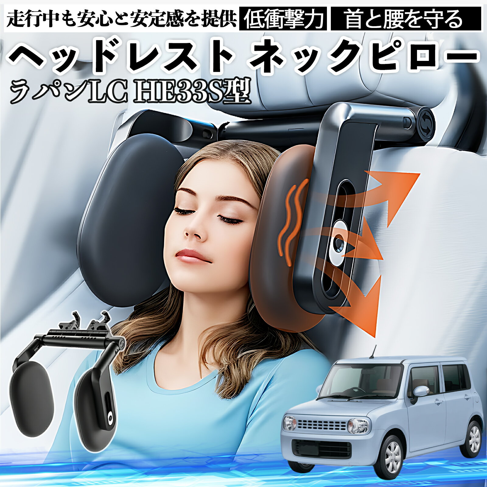 スズキ ラパンLC HE33S型 ヘッドレスト ネックピロー 車 ネックパッド 枕 クッション 子供 大人 首枕 首サポート 睡眠 車中泊 TiCar