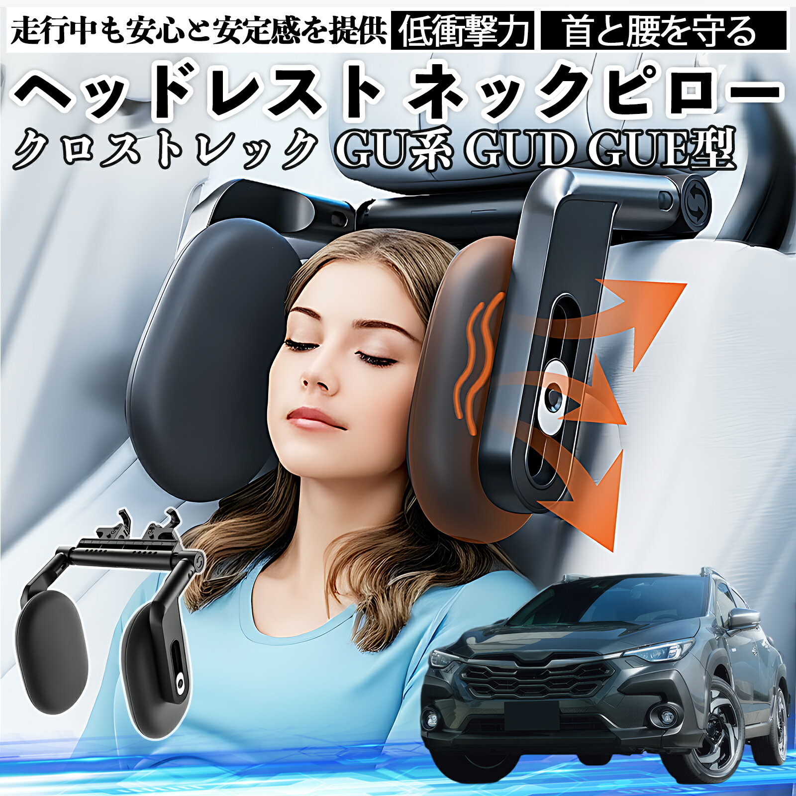 樂天商城 - スバル クロストレック GU系 GUD GUE型 ヘッドレスト ネックピロー 車 ネックパッド 枕 クッション 子供 大人 首枕 首サポート 睡眠 車中泊 TiCar