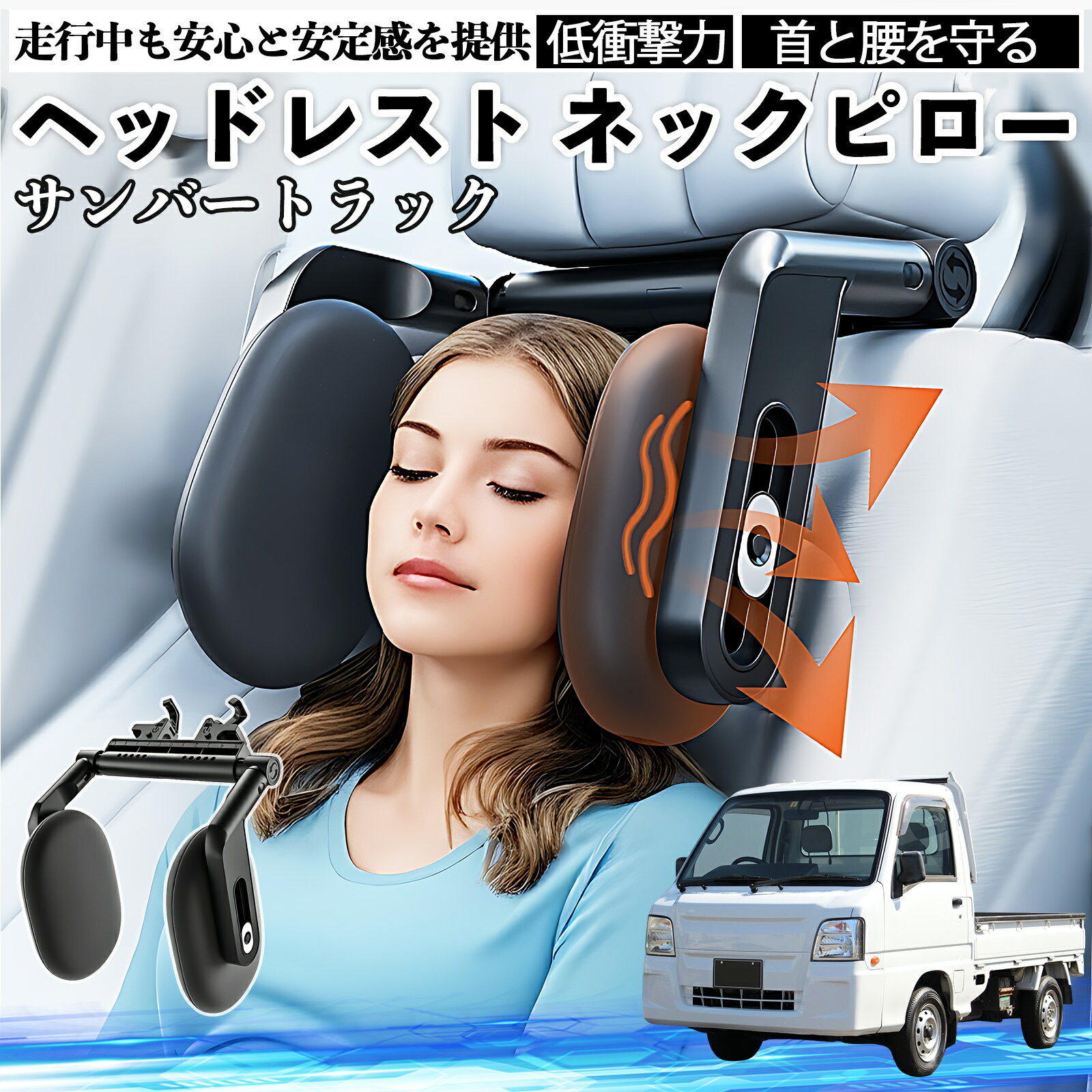 スバル サンバートラック ヘッドレスト ネックピロー 車 ネックパッド 枕 クッション 子供 大人 首枕 首サポート 睡眠 車中泊 TiCar