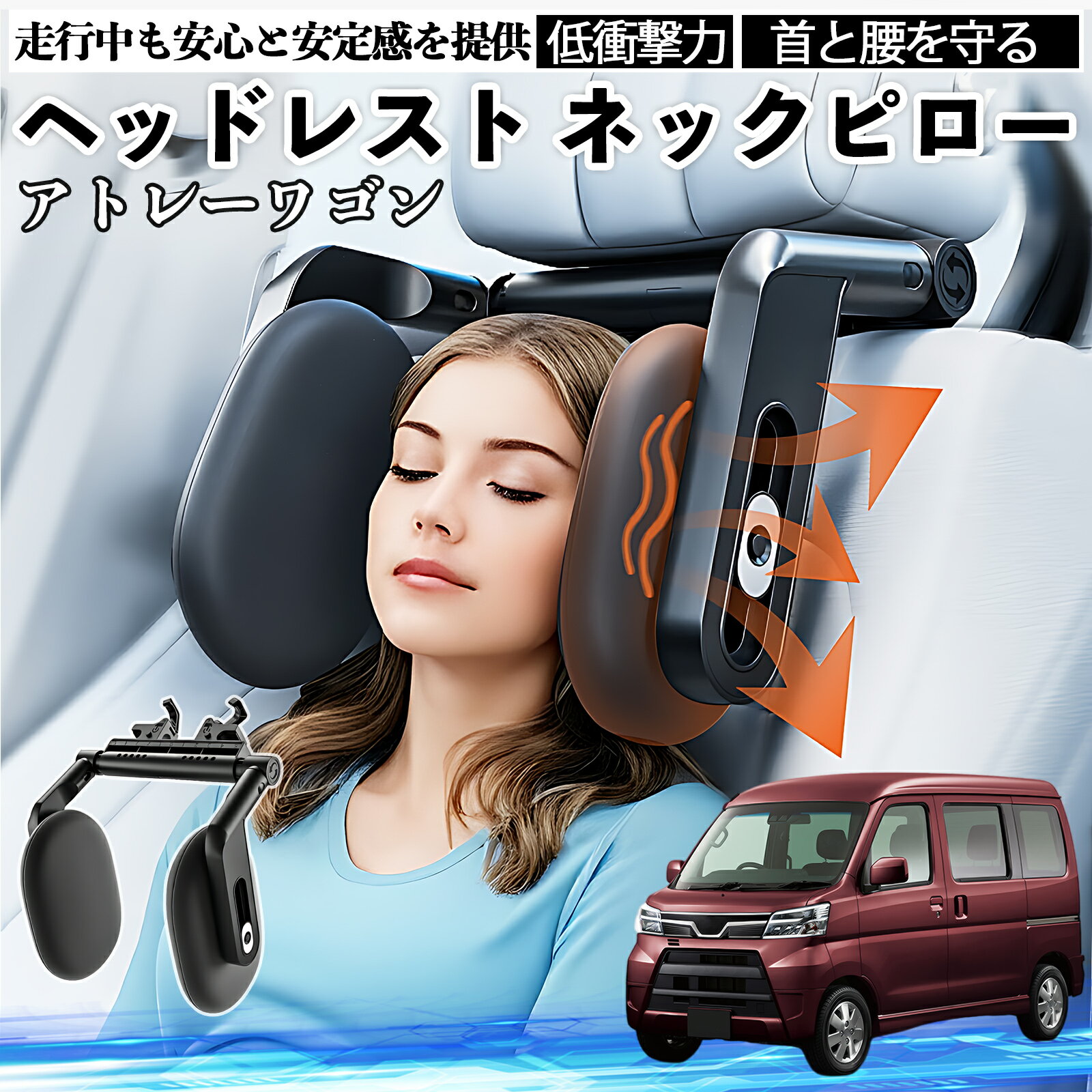 【ポイント10倍 送料無料】ダイハツ アトレーワゴン ヘッドレスト ネックピロー 車 ネックパッド 枕 クッション 子供 大人 首枕 首サポート 睡眠 車中泊 TiCar