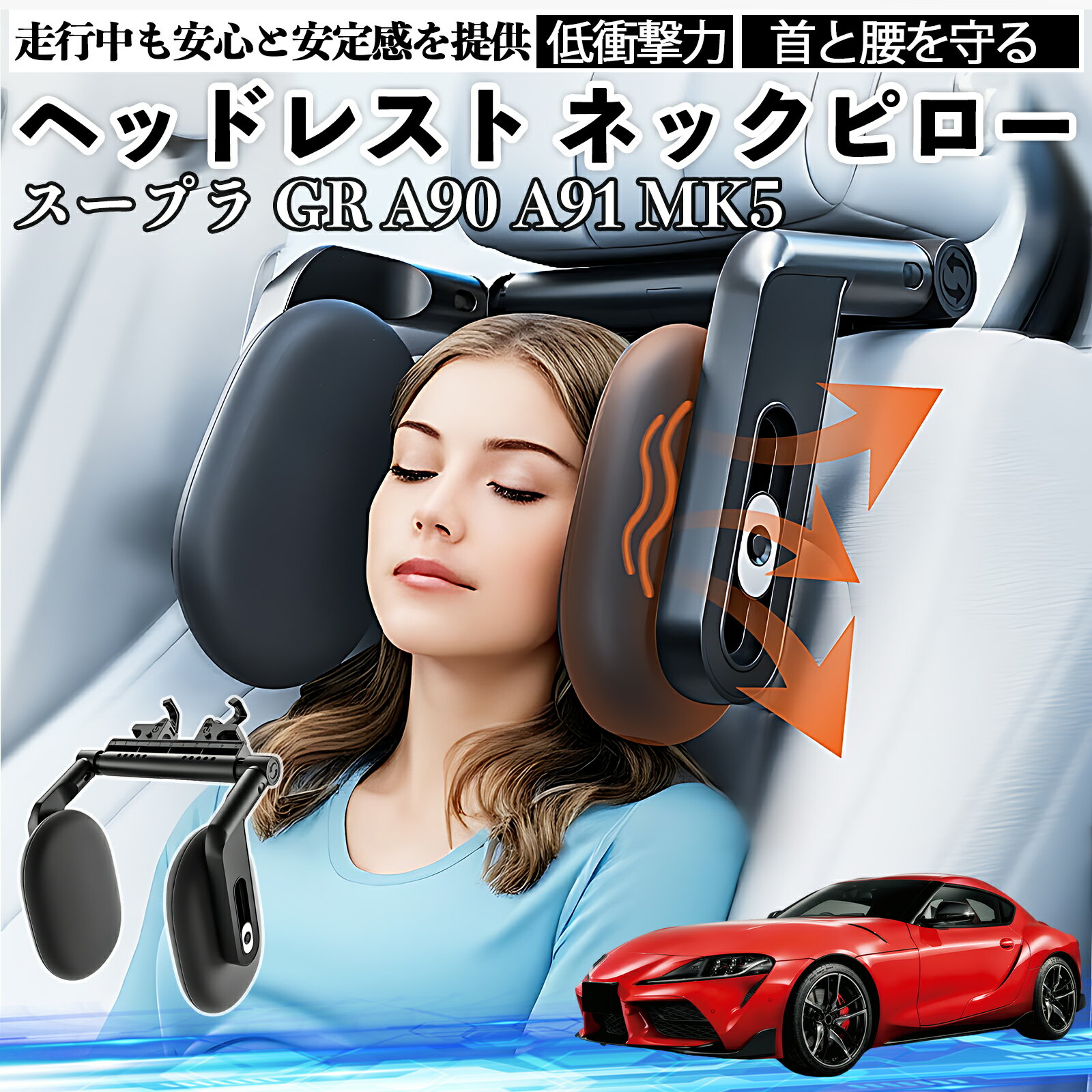【ポイント10倍 送料無料】トヨタ スープラ GR A90 A91 MK5 ヘッドレスト ネックピロー 車 ネックパッド 枕 クッション 子供 大人 首枕 首サポート 睡眠 車中泊 TiCar