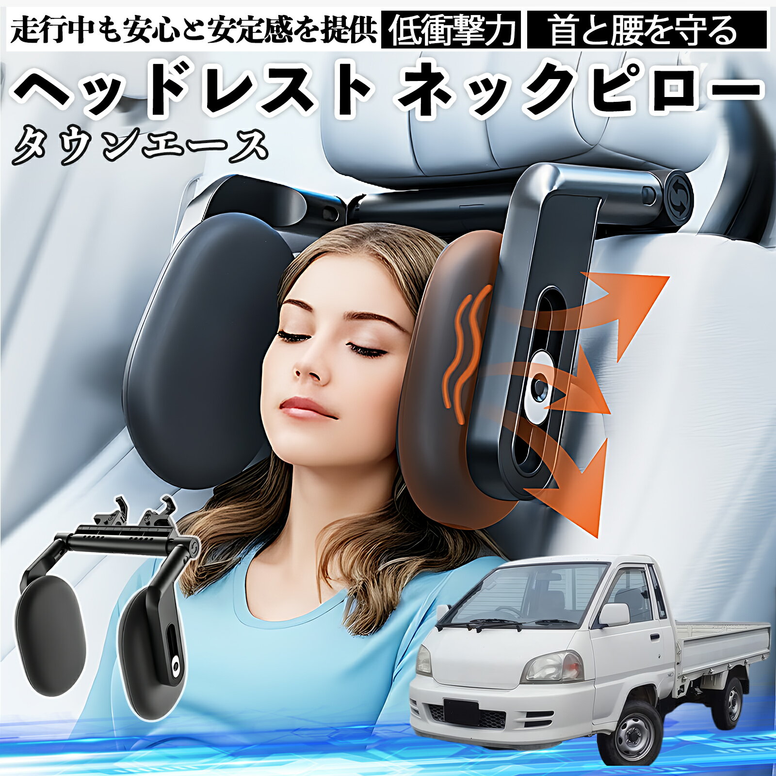 【ポイント10倍 送料無料】トヨタ タウンエース ヘッドレスト ネックピロー 車 ネックパッド 枕 クッション 子供 大人 首枕 首サポート 睡眠 車中泊 TiCar