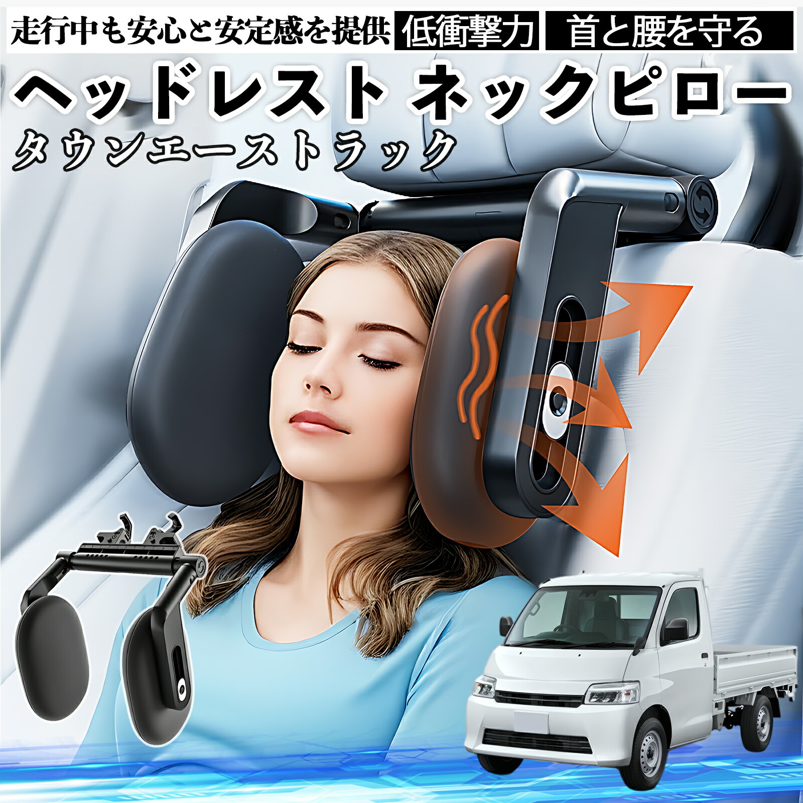 【ポイント10倍 送料無料】トヨタ タウンエーストラック ヘッドレスト ネックピロー 車 ネックパッド 枕 クッション 子供 大人 首枕 首サポート 睡眠 車中泊 TiCar