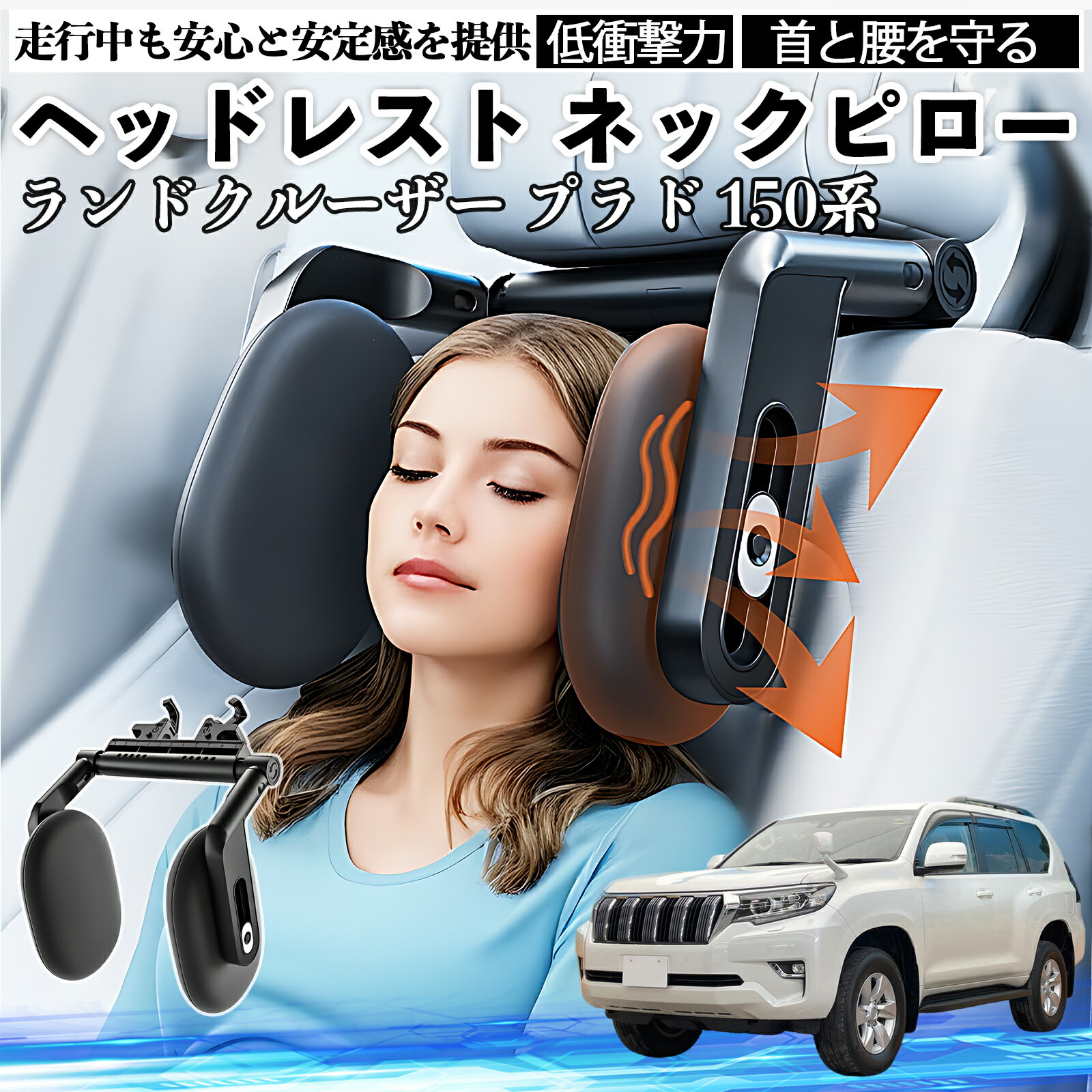 【ポイント10倍 送料無料】トヨタ ランドクルーザー プラド 150系 ヘッドレスト ネックピロー 車 ネックパッド 枕 クッション 子供 大人 首枕 首サポート 睡眠 車中泊 TiCar