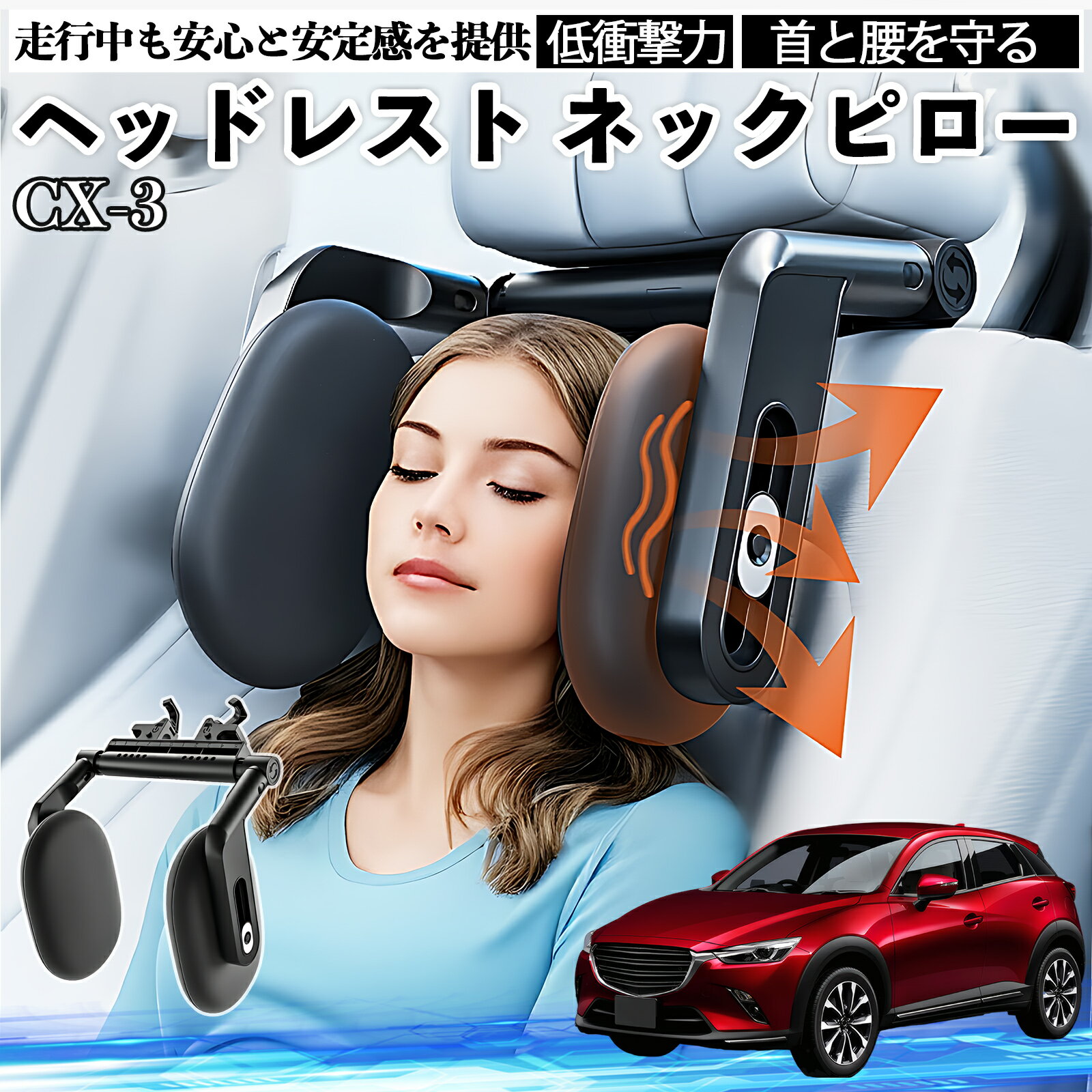 マツダ CX-3 ヘッドレスト ネックピロー 車 ネックパッド 枕 クッション 子供 大人 首枕 首サポート 睡眠 車中泊 TiCar