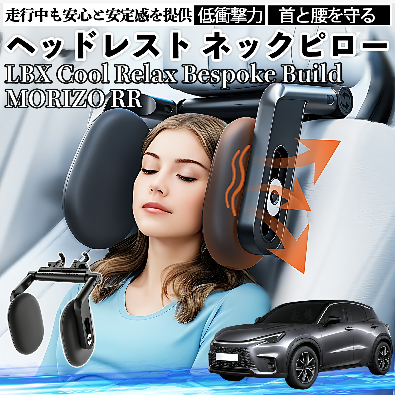 レクサス LBX Cool Relax Bespoke Build MORIZO RR ヘッドレスト ネックピロー 車 ネックパッド 枕 クッション 子供 大人 首枕 首サポート 睡眠 車中泊 TiCar