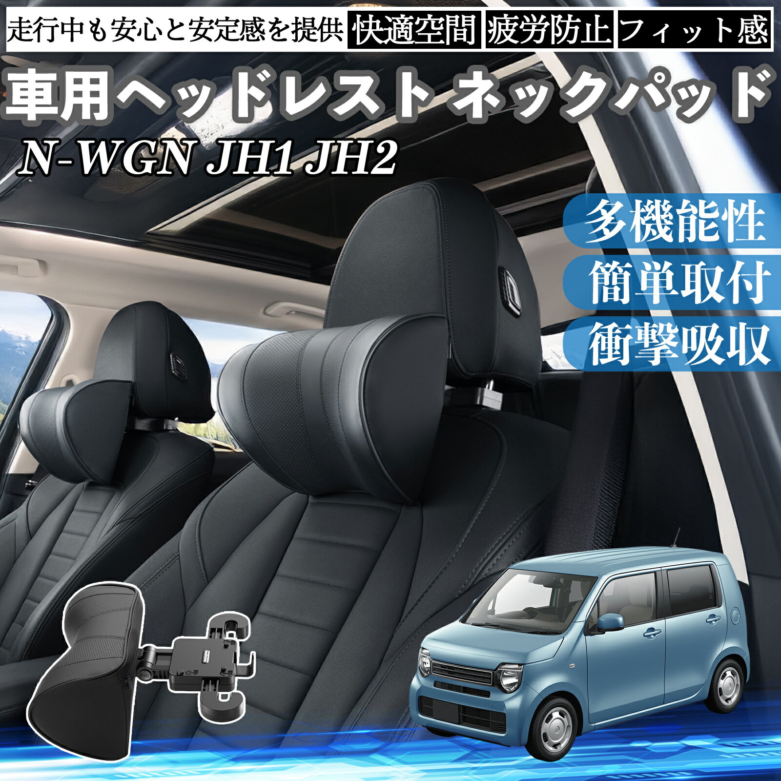 本田 N-WGN JH1 JH2 車ヘッドレスト ネックパッド 車 首クッション 上下 前後 調節可能 首枕 頚椎サポー 仮眠 車中泊 TiCar