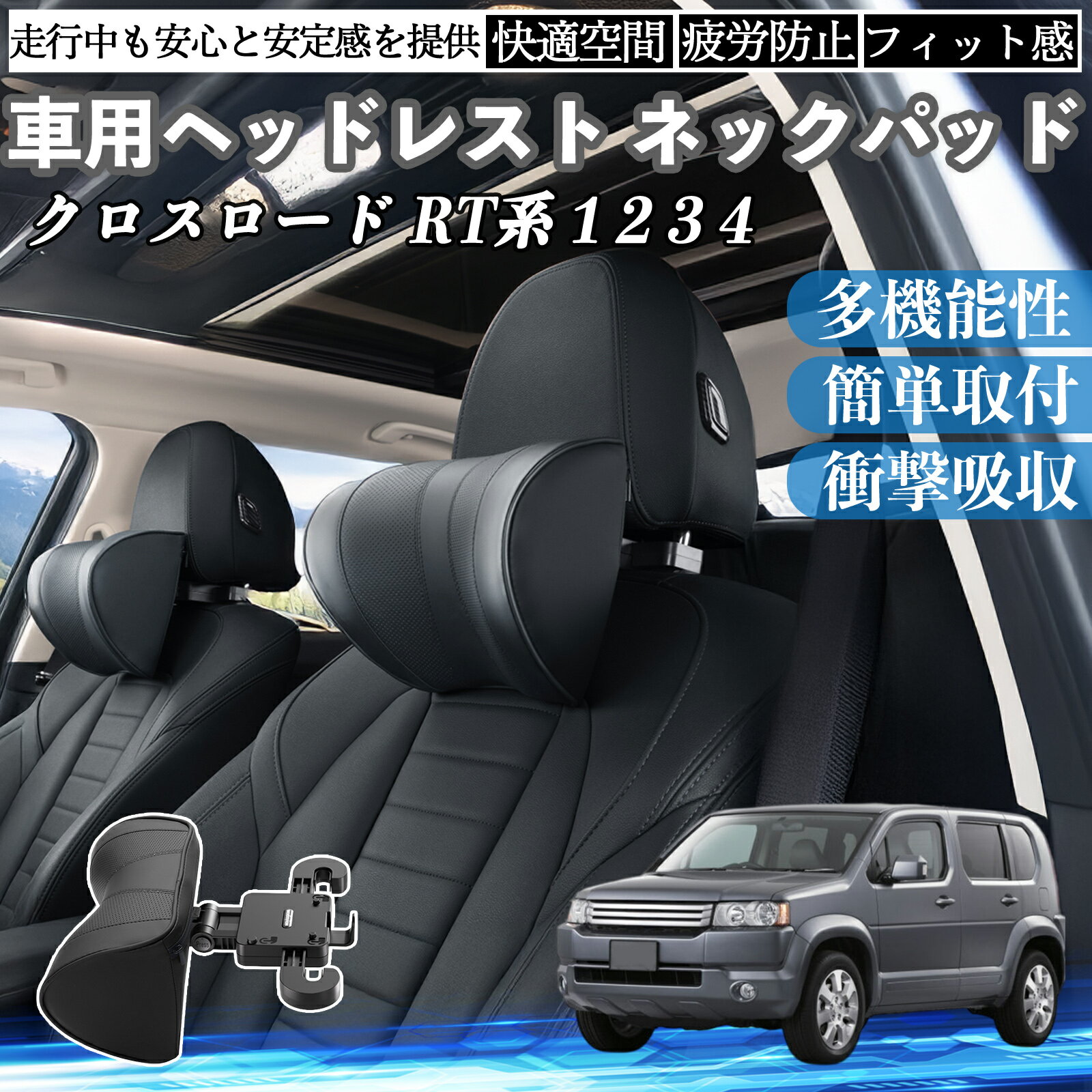 本田 クロスロード RT系 1 2 3 4 車ヘッドレスト ネックパッド 車 首クッション 上下 前後 調節可能 首枕 頚椎サポー 仮眠 車中泊 TiCar