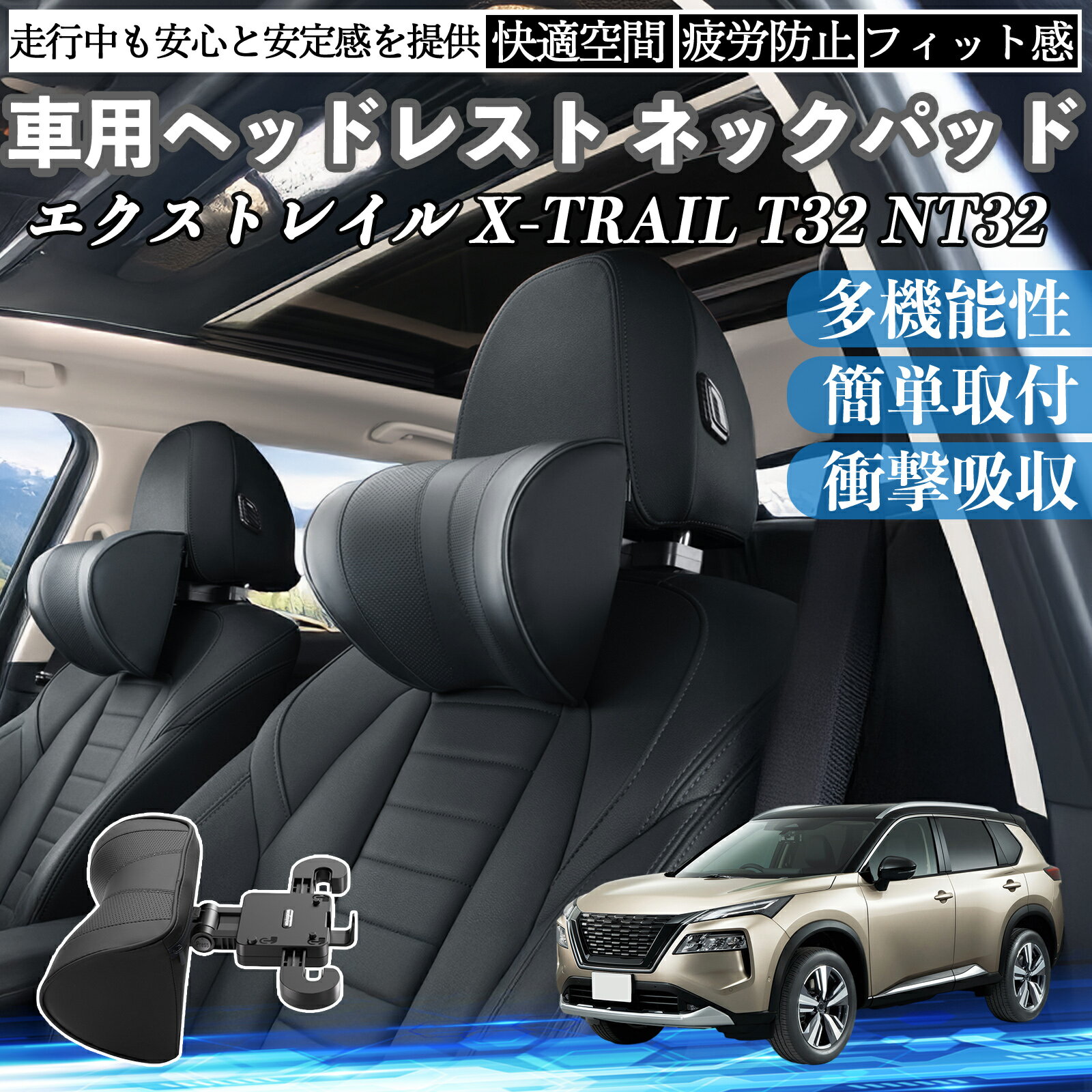 【ポイント10倍 送料無料】日産 エクストレイル X-TRAIL T32 NT32 車ヘッドレスト ネックパッド 車 首クッション 上下 前後 調節可能 首枕 頚椎サポー 仮眠 車中泊 TiCar