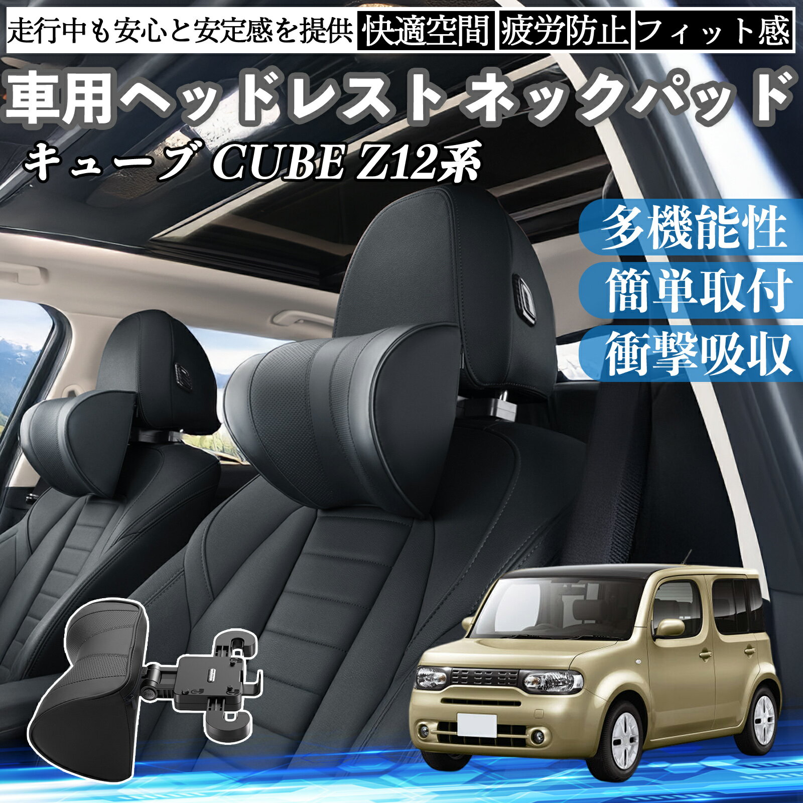 【ポイント10倍 送料無料】日産 キューブ CUBE Z12系 車ヘッドレスト ネックパッド 車 首クッション 上下 前後 調節可能 首枕 頚椎サポー 仮眠 車中泊 TiCar