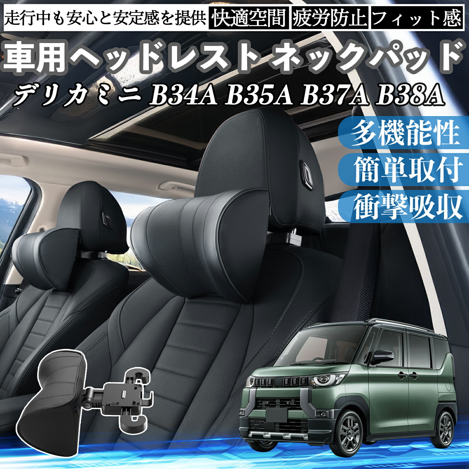 三菱 デリカミニ B34A B35A B37A B38A 車ヘッドレスト ネックパッド 車 首クッション 上下 前後 調節可能 首枕 頚椎サポー 仮眠 車中泊 TiCar