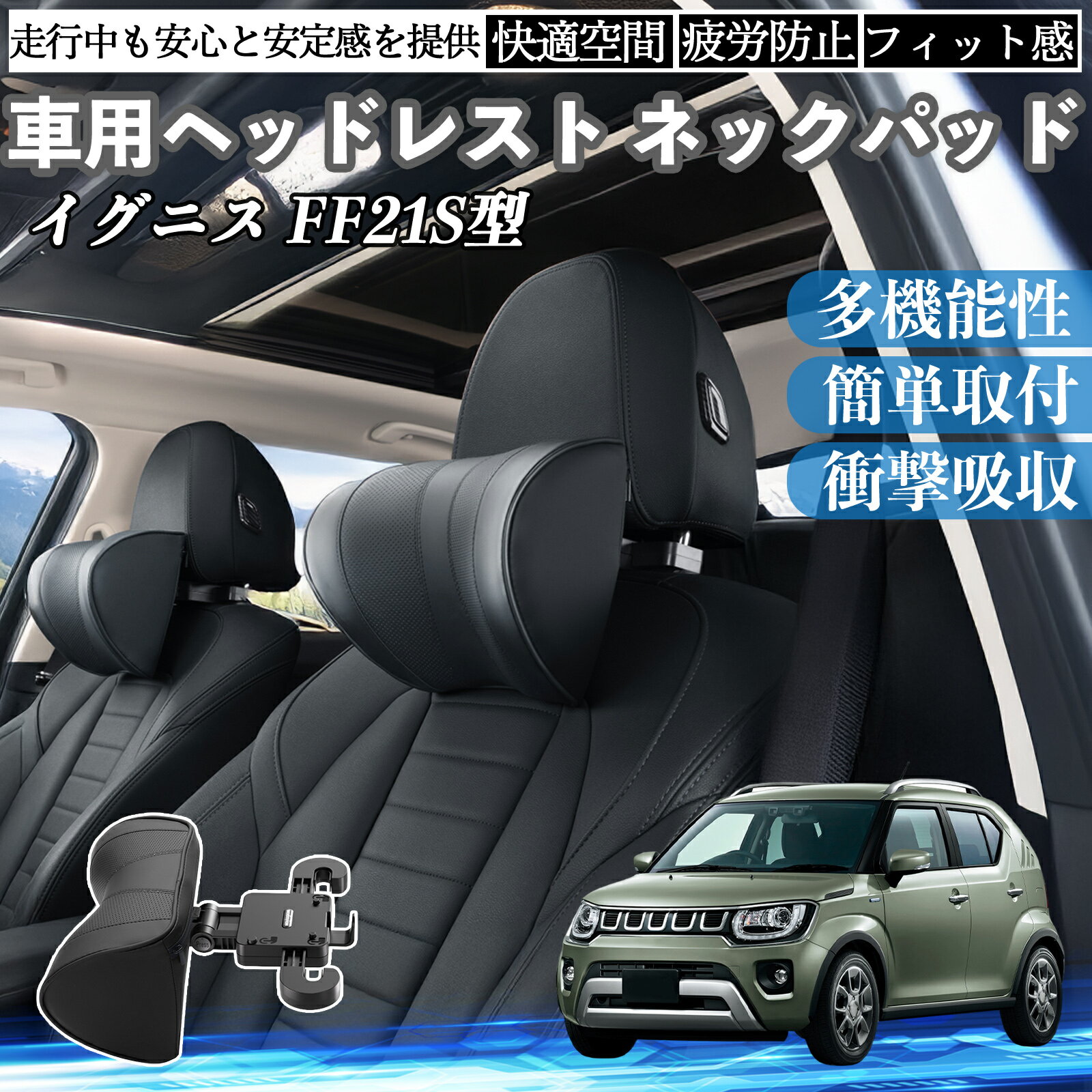スズキ イグニス FF21S型 車ヘッドレスト ネックパッド 車 首クッション 上下 前後 調節可能 首枕 頚椎サポー 仮眠 車中泊 TiCar