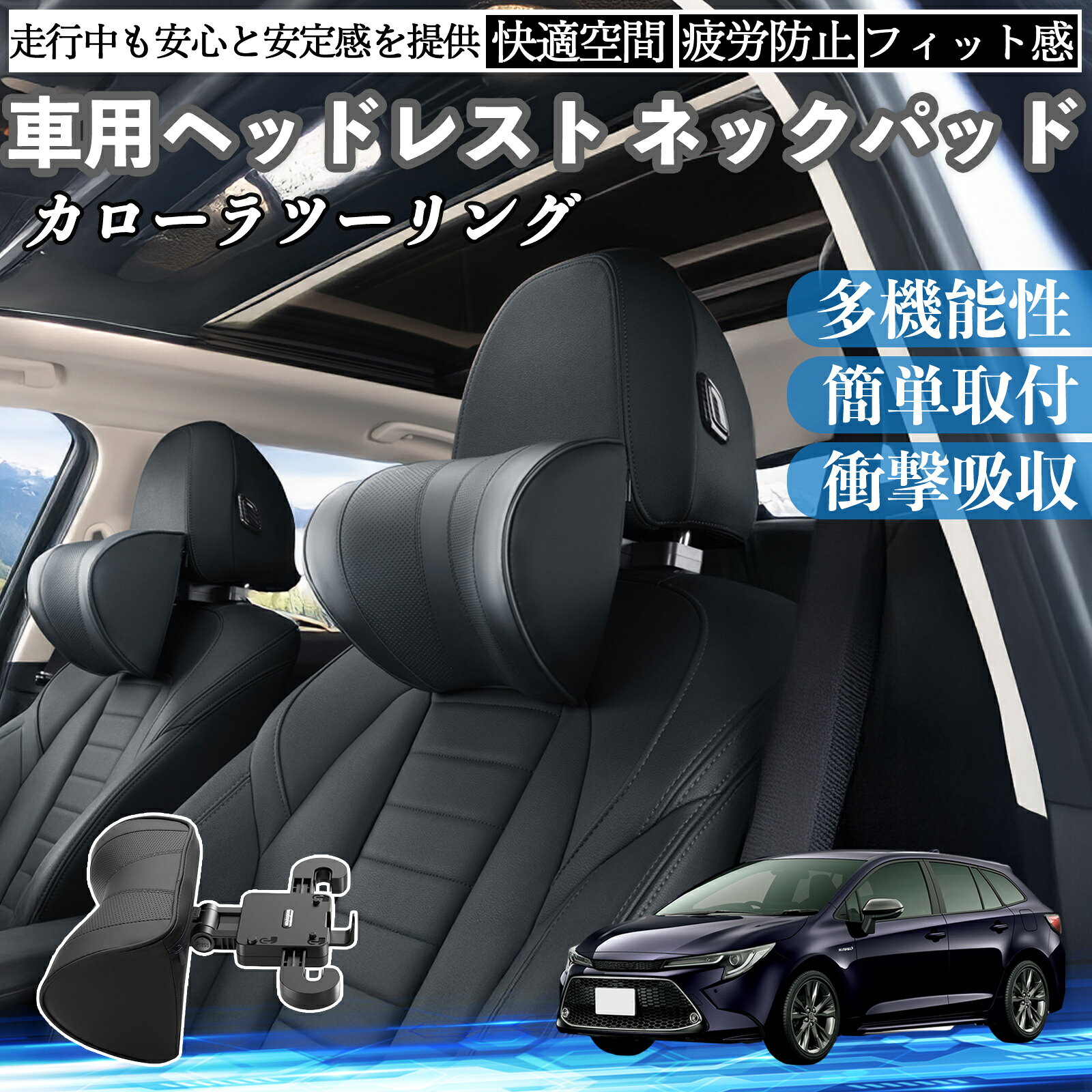 【ポイント10倍 送料無料】トヨタ カローラツーリング 車ヘッドレスト ネックパッド 車 首クッション 上下 前後 調節可能 首枕 頚椎サポー 仮眠 車中泊 TiCar