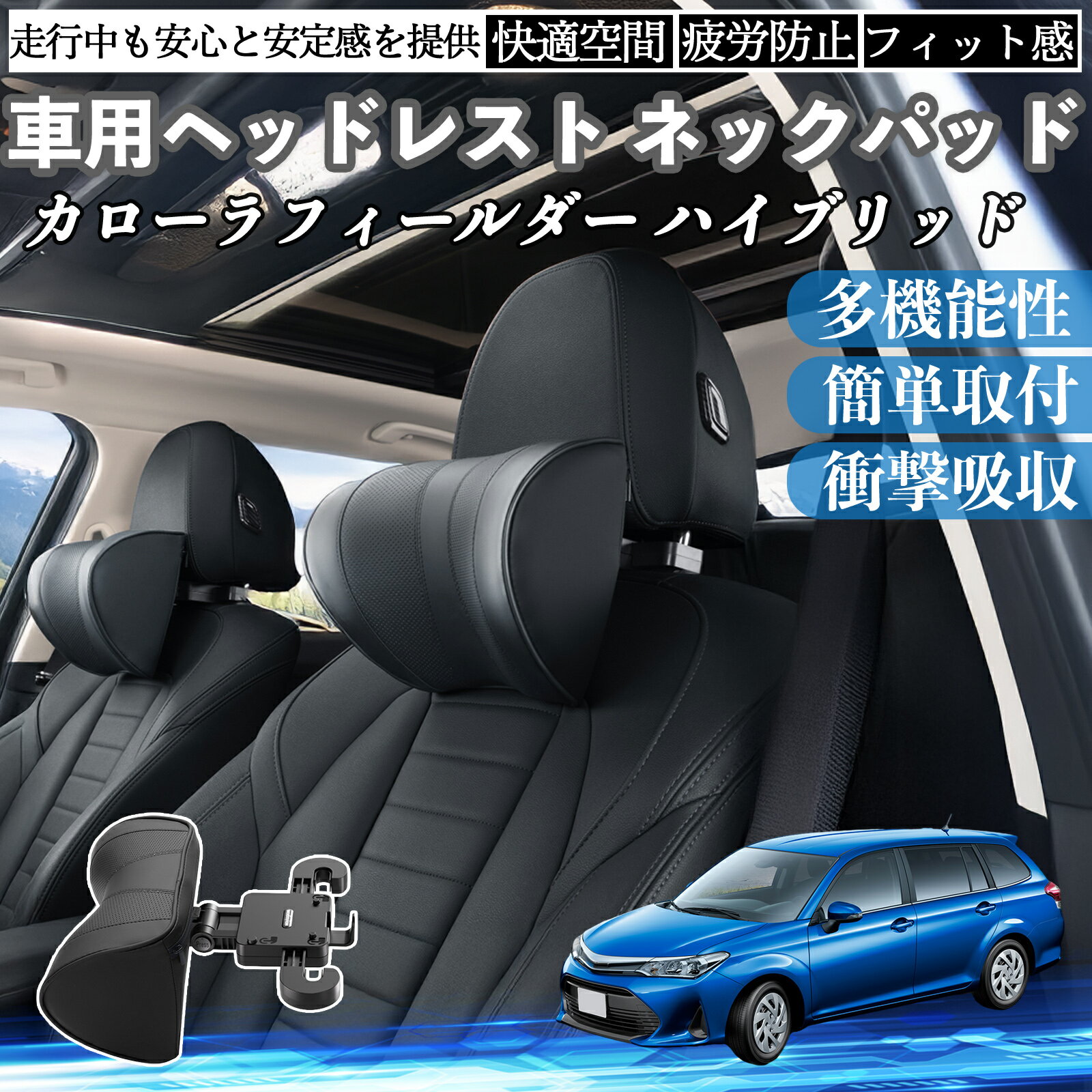 【ポイント10倍 送料無料】トヨタ カローラフィールダー ハイブリッド 車ヘッドレスト ネックパッド 車 首クッション 上下 前後 調節可能 首枕 頚椎サポー 仮眠 車中泊 TiCar