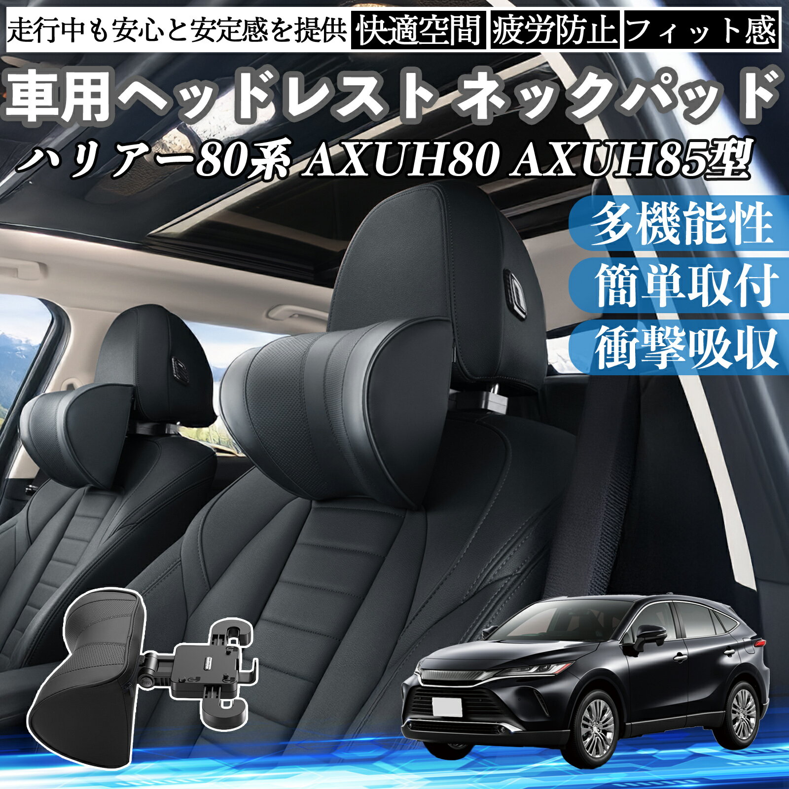 【ポイント10倍 送料無料】トヨタ ハリアー80系 AXUH80 AXUH85型 車ヘッドレスト ネックパッド 車 首クッション 上下 前後 調節可能 首枕 頚椎サポー 仮眠 車中泊 TiCar