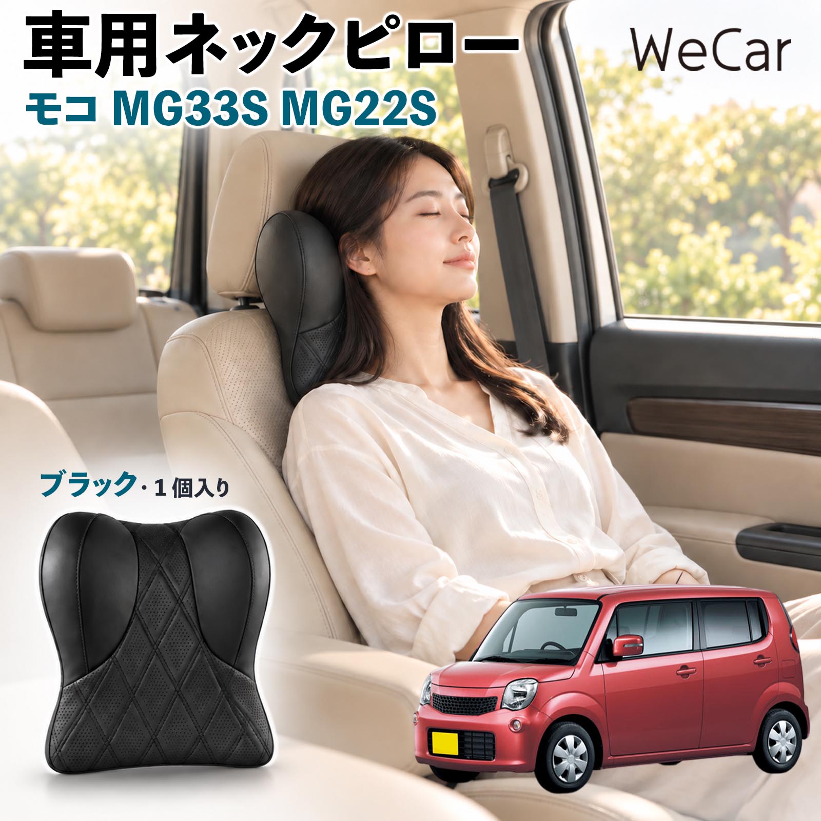 商品説明 適合車種モコ MG33S MG22S セット内容ネックパット×1 商品の特徴 快適な姿勢首まわりの空間を補い、運転時の姿勢を安定させるサポートクッション。長時間のドライブや車内での休憩など、さまざまなシーンで快適にお使いいただけます。 低反発素材ほどよい弾力の低反発素材を使用し、頭を預けるとゆっくり沈み込む仕様。身体のラインになじみやすく、自然なフィット感でリラックスタイムをサポートします。 調整可能固定ベルトを使用してヘッドレストへ装着するシンプルな構造。体格に合わせて取り付け位置を調整でき、使いやすいポジションにセットできます。 注意事項 ※ご購入前にヘッドレストの形状・サイズ・取り付けスペースをご確認ください。※走行前に本体が確実に固定され、ズレや緩みがないことをご確認ください。※運転中の取り付け・取り外し・位置調整は行わないでください。※体格やシート形状、着座位置などによりフィット感には個人差があります。※本製品は姿勢を補助するカー用品であり、身体の症状を治療・改善する医療用品ではありません。 後部座席 子ども 大人 旅行 通勤 渋滞 送迎 帰省 レジャー 居眠り防止 休憩 リラックス 快適 ソフト素材 通気性 待機時間 お出かけ 簡単装着 工具不要 コンパクト 持ち運び 日常使用 椅子 デスクワーク 疲れ軽減 ドライブ用品 便利グッズ 実用品 出張 遠出 家族 高齢者