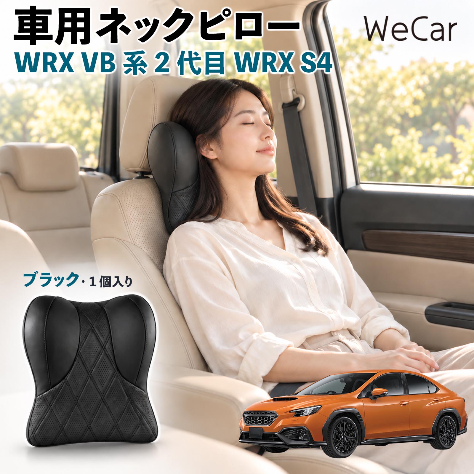 商品説明 適合車種WRX VB系 2代目 WRX S4 セット内容ネックパット×1 商品の特徴 快適な姿勢首まわりの空間を補い、運転時の姿勢を安定させるサポートクッション。長時間のドライブや車内での休憩など、さまざまなシーンで快適にお使いいただけます。 低反発素材ほどよい弾力の低反発素材を使用し、頭を預けるとゆっくり沈み込む仕様。身体のラインになじみやすく、自然なフィット感でリラックスタイムをサポートします。 調整可能固定ベルトを使用してヘッドレストへ装着するシンプルな構造。体格に合わせて取り付け位置を調整でき、使いやすいポジションにセットできます。 注意事項 ※ご購入前にヘッドレストの形状・サイズ・取り付けスペースをご確認ください。※走行前に本体が確実に固定され、ズレや緩みがないことをご確認ください。※運転中の取り付け・取り外し・位置調整は行わないでください。※体格やシート形状、着座位置などによりフィット感には個人差があります。※本製品は姿勢を補助するカー用品であり、身体の症状を治療・改善する医療用品ではありません。 後部座席 子ども 大人 旅行 通勤 渋滞 送迎 帰省 レジャー 居眠り防止 休憩 リラックス 快適 ソフト素材 通気性 待機時間 お出かけ 簡単装着 工具不要 コンパクト 持ち運び 日常使用 椅子 デスクワーク 疲れ軽減 ドライブ用品 便利グッズ 実用品 出張 遠出 家族 高齢者