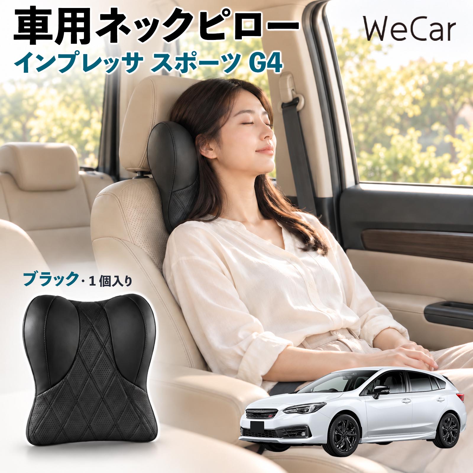 商品説明 適合車種インプレッサ スポーツ G4 セット内容ネックパット×1 商品の特徴 快適な姿勢首まわりの空間を補い、運転時の姿勢を安定させるサポートクッション。長時間のドライブや車内での休憩など、さまざまなシーンで快適にお使いいただけます。 低反発素材ほどよい弾力の低反発素材を使用し、頭を預けるとゆっくり沈み込む仕様。身体のラインになじみやすく、自然なフィット感でリラックスタイムをサポートします。 調整可能固定ベルトを使用してヘッドレストへ装着するシンプルな構造。体格に合わせて取り付け位置を調整でき、使いやすいポジションにセットできます。 注意事項 ※ご購入前にヘッドレストの形状・サイズ・取り付けスペースをご確認ください。※走行前に本体が確実に固定され、ズレや緩みがないことをご確認ください。※運転中の取り付け・取り外し・位置調整は行わないでください。※体格やシート形状、着座位置などによりフィット感には個人差があります。※本製品は姿勢を補助するカー用品であり、身体の症状を治療・改善する医療用品ではありません。 後部座席 子ども 大人 旅行 通勤 渋滞 送迎 帰省 レジャー 居眠り防止 休憩 リラックス 快適 ソフト素材 通気性 待機時間 お出かけ 簡単装着 工具不要 コンパクト 持ち運び 日常使用 椅子 デスクワーク 疲れ軽減 ドライブ用品 便利グッズ 実用品 出張 遠出 家族 高齢者