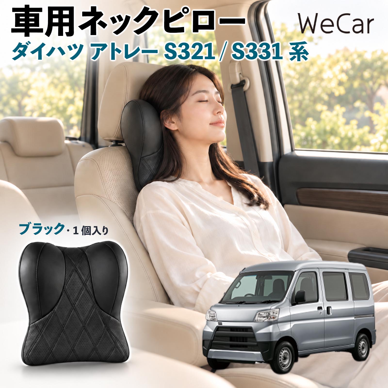 商品説明 適合車種ダイハツ アトレー S321 / S331系 セット内容ネックパット×1 商品の特徴 快適な姿勢首まわりの空間を補い、運転時の姿勢を安定させるサポートクッション。長時間のドライブや車内での休憩など、さまざまなシーンで快適にお使いいただけます。 低反発素材ほどよい弾力の低反発素材を使用し、頭を預けるとゆっくり沈み込む仕様。身体のラインになじみやすく、自然なフィット感でリラックスタイムをサポートします。 調整可能固定ベルトを使用してヘッドレストへ装着するシンプルな構造。体格に合わせて取り付け位置を調整でき、使いやすいポジションにセットできます。 注意事項 ※ご購入前にヘッドレストの形状・サイズ・取り付けスペースをご確認ください。※走行前に本体が確実に固定され、ズレや緩みがないことをご確認ください。※運転中の取り付け・取り外し・位置調整は行わないでください。※体格やシート形状、着座位置などによりフィット感には個人差があります。※本製品は姿勢を補助するカー用品であり、身体の症状を治療・改善する医療用品ではありません。 後部座席 子ども 大人 旅行 通勤 渋滞 送迎 帰省 レジャー 居眠り防止 休憩 リラックス 快適 ソフト素材 通気性 待機時間 お出かけ 簡単装着 工具不要 コンパクト 持ち運び 日常使用 椅子 デスクワーク 疲れ軽減 ドライブ用品 便利グッズ 実用品 出張 遠出 家族 高齢者