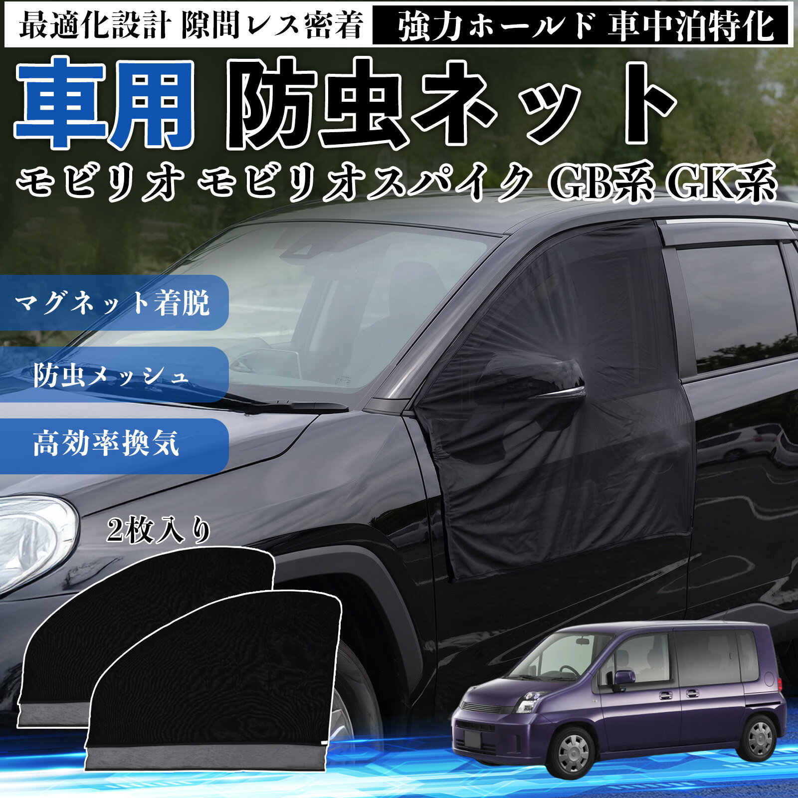 Rakuten - モビリオ モビリオスパイク GB系 GK系 互換性 防虫ネット 車用 マグネット ファスナー メッシュ 虫よけ 車中泊 喚起 通気 カー用品 フロント ドア専用 キャンプ 網戸 ドアネット ウィンドウネット 侵入防止 害虫対策 簡単取付 収納簡単 軽量設計 コンパクト 薄型 TiCar