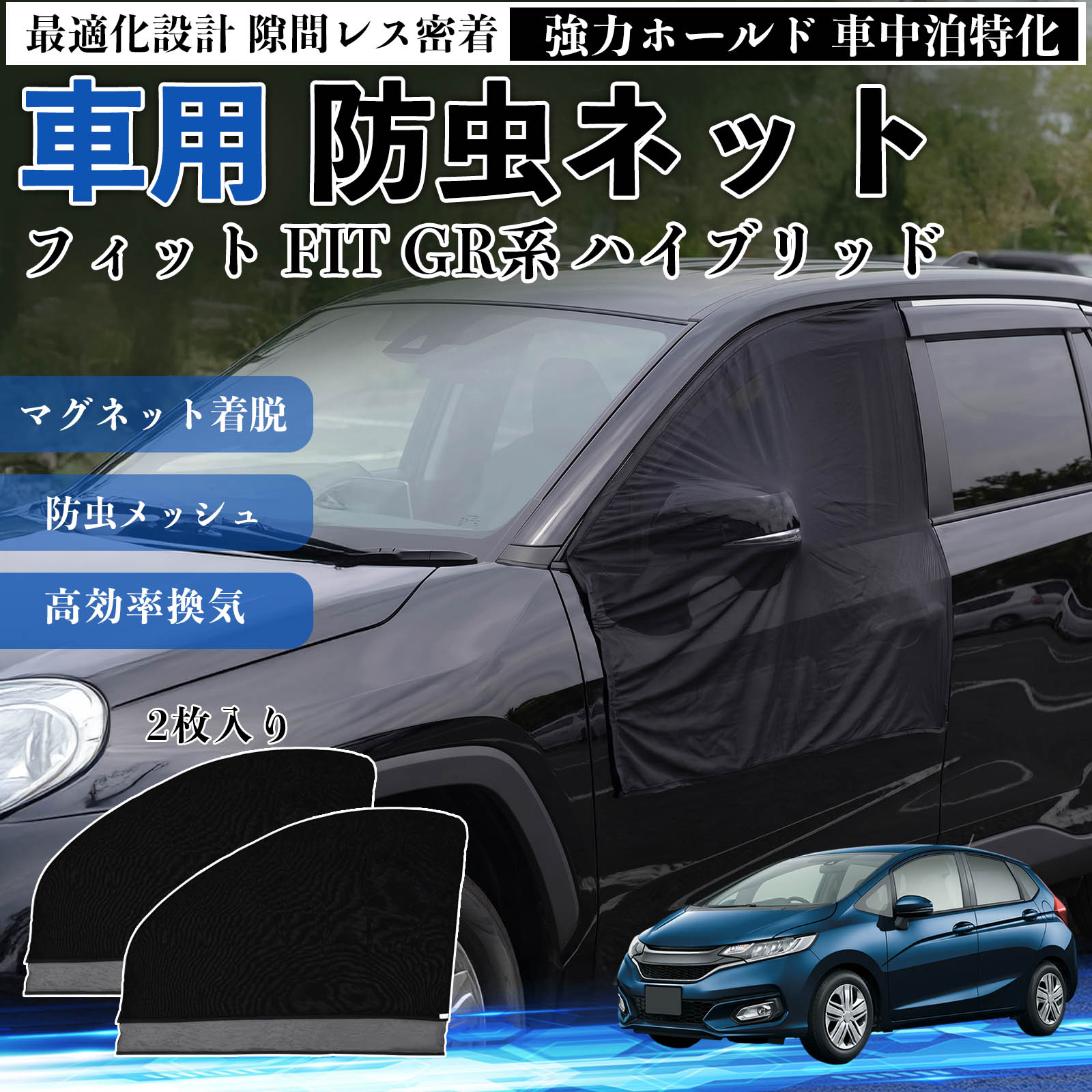 商品説明 適合車種フィット FIT GR系 ハイブリッド セット内容フロントドア用ネット×2 商品の特徴 フィット感フロントドアに合わせた設計で、隙間ができにくく虫の侵入をしっかり防ぎます。マグネットで自然に密着し、ズレにくくしっかり装着できます。車種の形状に沿いやすく、見た目もすっきり仕上がります。 簡単取付ドア枠に沿ってマグネットで固定するだけの簡単取付タイプ。工具不要で誰でも手軽に装着でき、取り外しもスムーズに行えます。しっかり密着するためズレにくく、安定して使用できます。 通気性と防虫性細かいメッシュ構造により蚊や小さな虫の侵入を防ぎながら、風通しをしっかり確保。夏場の車中泊や休憩時にも、快適な車内空間を保ちます。 注意事項 ※ご購入前に必ずサイズをご確認ください。※取り付け前に装着部分の汚れや油分を拭き取ってください。※走行中は取り外してご使用ください。安全のため必ず外してください。※強風時や雨天時のご使用はお控えください。破損防止のためご注意ください。 ドアネット ウィンドウネット 侵入防止 害虫対策 簡単取付 収納簡単 軽量設計 コンパクト 薄型 キャンプ アウトドア レジャー 旅行 快適空間 省スペース 風通し 暑さ軽減 車中泊 快適空間 蚊対策 蒸れ軽減