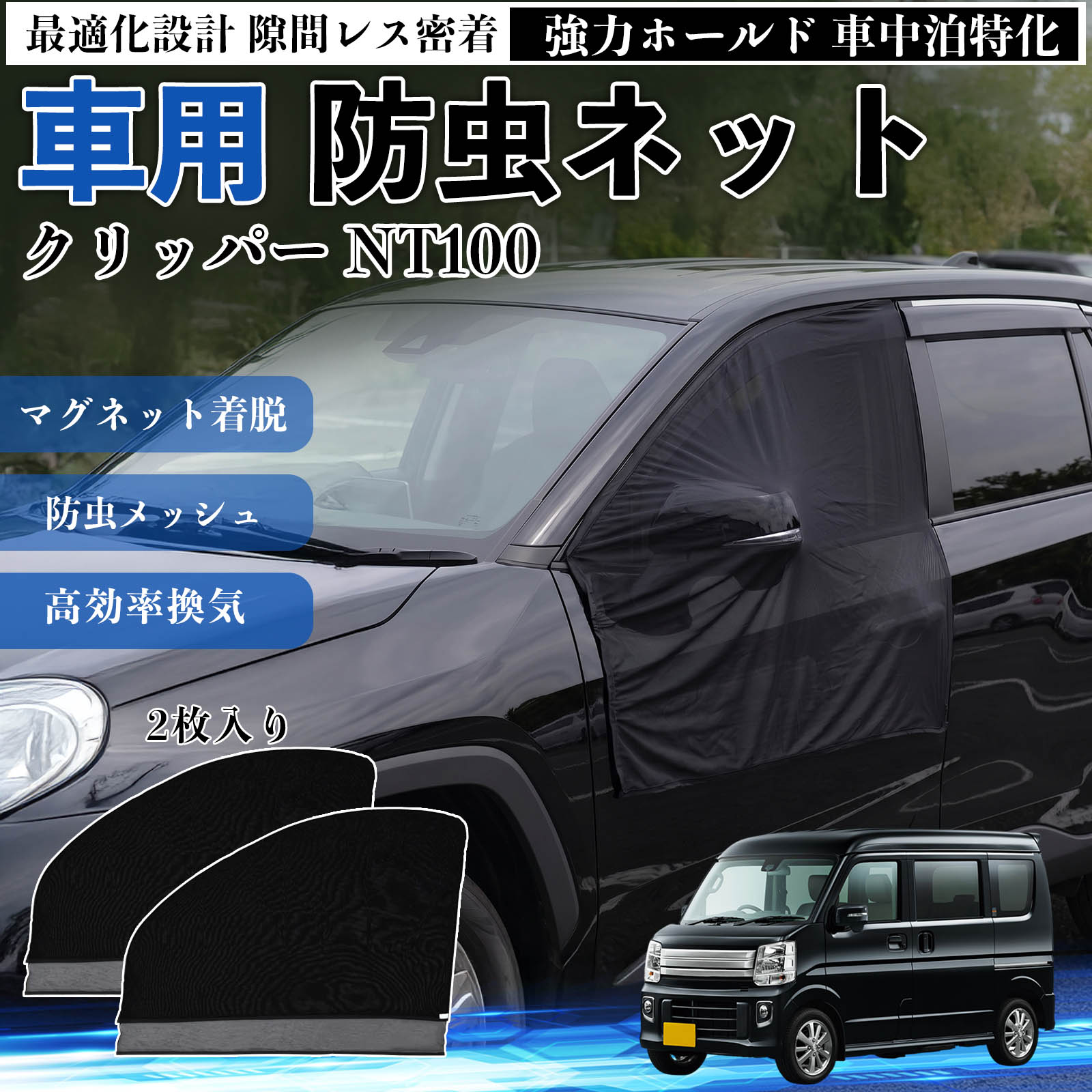 Rakuten - クリッパー NT100 互換性 防虫ネット 車用 マグネット ファスナー メッシュ 虫よけ 車中泊 喚起 通気 カー用品 フロント ドア専用 キャンプ 網戸 ドアネット ウィンドウネット 侵入防止 害虫対策 簡単取付 収納簡単 軽量設計 コンパクト 薄型 TiCar