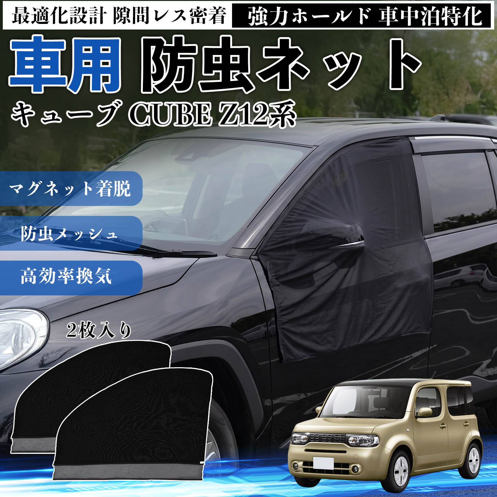 キューブ CUBE Z12系 互換性 防虫ネット 車用 マグネット ファスナー メッシュ 虫よけ 車中泊 喚起 通気 カー用品 フロント ドア専用 キャンプ 網戸 ドアネット ウィンドウネット 侵入防止 害虫対策 簡単取付 収納簡単 軽量設計 コンパクト 薄型 TiCar