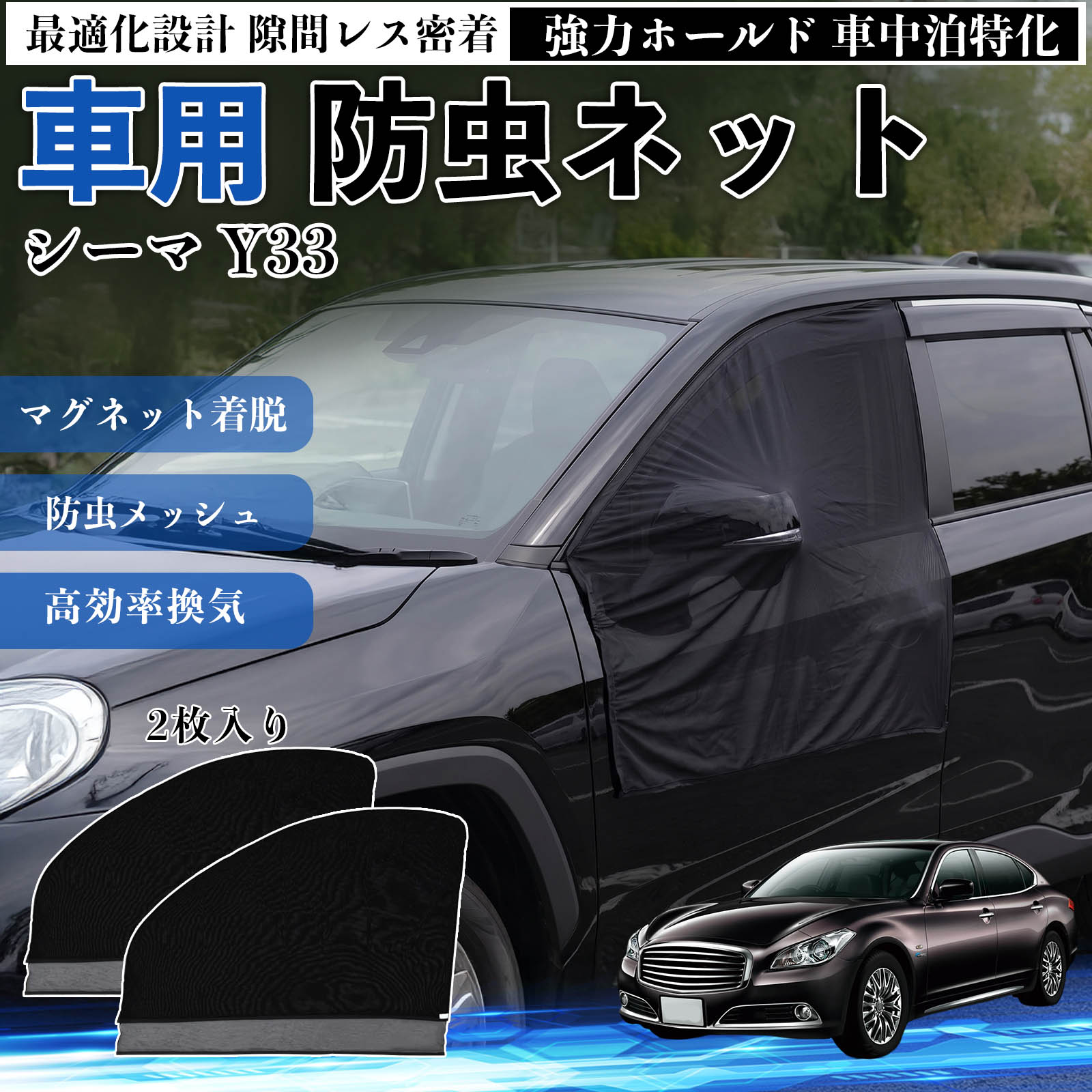 シーマ Y33 互換性 防虫ネット 車用 マグネット ファスナー メッシュ 虫よけ 車中...