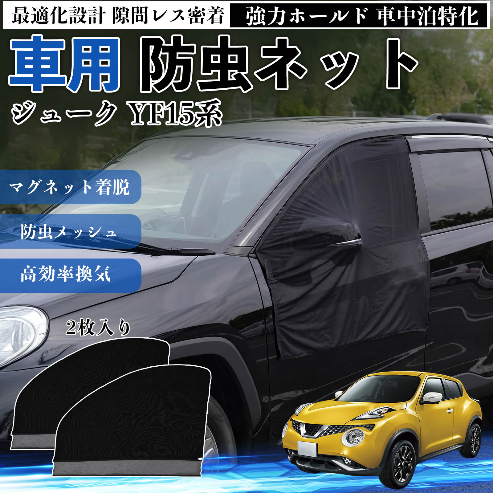 乐天商城 - ジューク YF15系 互換性 防虫ネット 車用 マグネット ファスナー メッシュ 虫よけ 車中泊 喚起 通気 カー用品 フロント ドア専用 キャンプ 網戸 ドアネット ウィンドウネット 侵入防止 害虫対策 簡単取付 収納簡単 軽量設計 コンパクト 薄型 TiCar