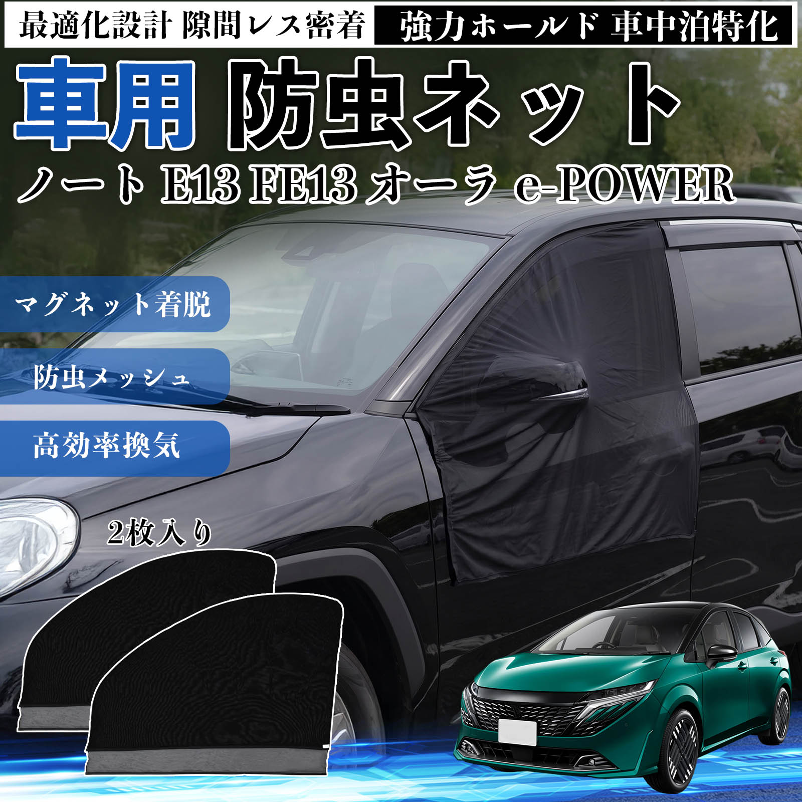 商品説明 適合車種ノート E13 FE13 オーラ e-POWER セット内容フロントドア用ネット×2 商品の特徴 フィット感フロントドアに合わせた設計で、隙間ができにくく虫の侵入をしっかり防ぎます。マグネットで自然に密着し、ズレにくくしっかり装着できます。車種の形状に沿いやすく、見た目もすっきり仕上がります。 簡単取付ドア枠に沿ってマグネットで固定するだけの簡単取付タイプ。工具不要で誰でも手軽に装着でき、取り外しもスムーズに行えます。しっかり密着するためズレにくく、安定して使用できます。 通気性と防虫性細かいメッシュ構造により蚊や小さな虫の侵入を防ぎながら、風通しをしっかり確保。夏場の車中泊や休憩時にも、快適な車内空間を保ちます。 注意事項 ※ご購入前に必ずサイズをご確認ください。※取り付け前に装着部分の汚れや油分を拭き取ってください。※走行中は取り外してご使用ください。安全のため必ず外してください。※強風時や雨天時のご使用はお控えください。破損防止のためご注意ください。 ドアネット ウィンドウネット 侵入防止 害虫対策 簡単取付 収納簡単 軽量設計 コンパクト 薄型 キャンプ アウトドア レジャー 旅行 快適空間 省スペース 風通し 暑さ軽減 車中泊 快適空間 蚊対策 蒸れ軽減