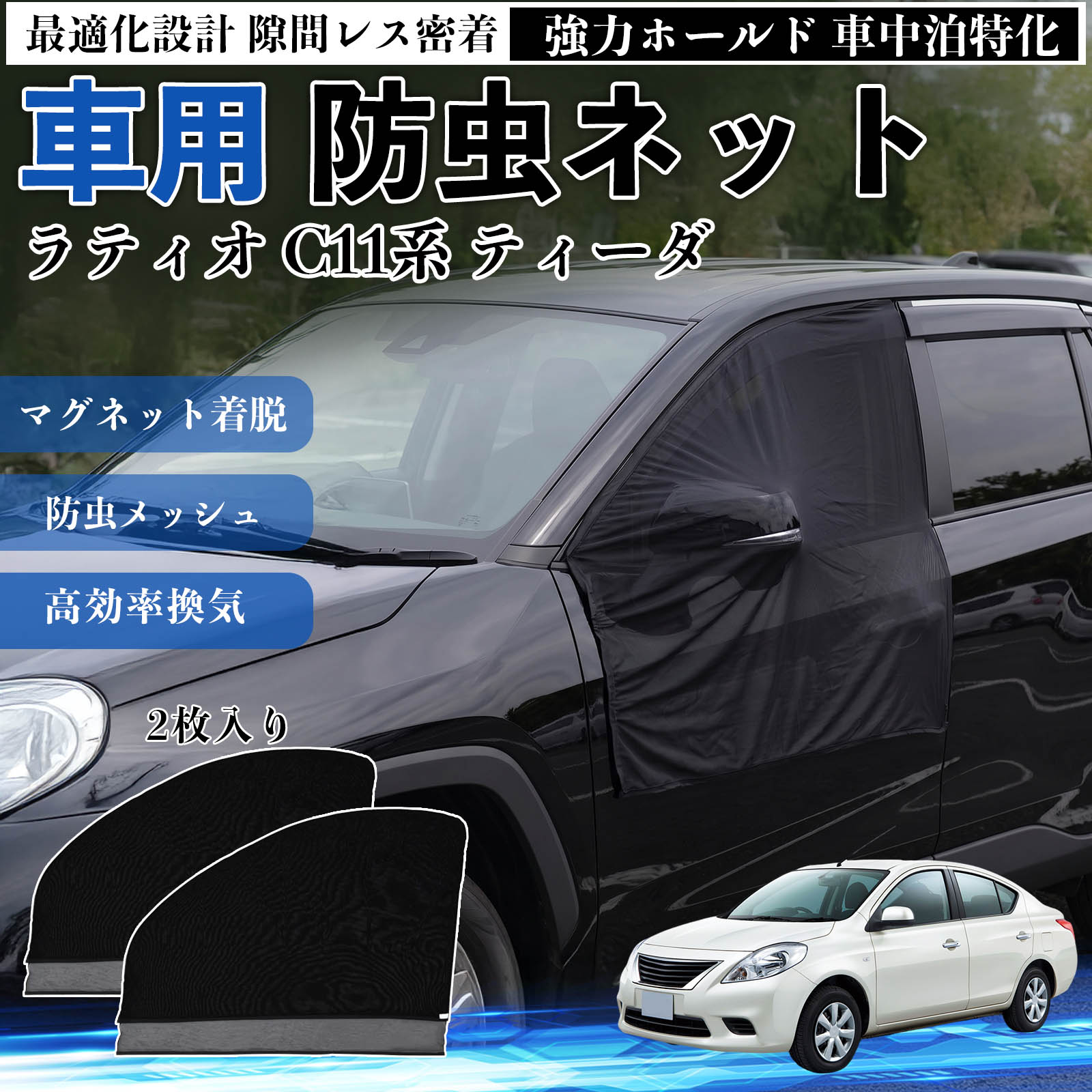 ラティオ C11系 ティーダ 互換性 防虫ネット 車用 マグネット ファスナー メッシュ 虫よけ 車中泊 喚起 通気 カー用品 フロント ドア専用 キャンプ 網戸 ドアネット ウィンドウネット 侵入防止 害虫対策 簡単取付 収納簡単 軽量設計 コンパクト 薄型 TiCar