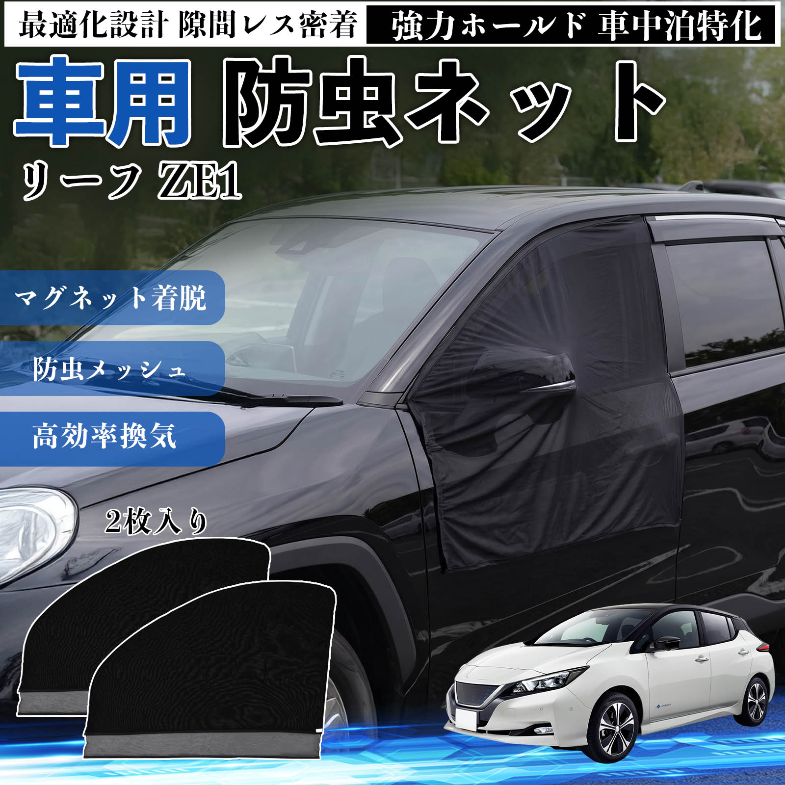 乐天商城 - リーフ ZE1 互換性 防虫ネット 車用 マグネット ファスナー メッシュ 虫よけ 車中泊 喚起 通気 カー用品 フロント ドア専用 キャンプ 網戸 ドアネット ウィンドウネット 侵入防止 害虫対策 簡単取付 収納簡単 軽量設計 コンパクト 薄型 TiCar