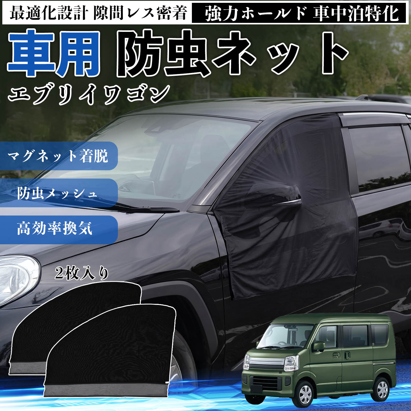 乐天商城 - エブリイワゴン 互換性 防虫ネット 車用 マグネット ファスナー メッシュ 虫よけ 車中泊 喚起 通気 カー用品 フロント ドア専用 キャンプ 網戸 ドアネット ウィンドウネット 侵入防止 害虫対策 簡単取付 収納簡単 軽量設計 コンパクト 薄型 TiCar